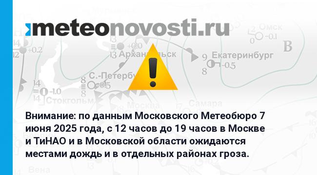 Внимание: по данным Московского Метеобюро 7 июня 2025 года, с 12 часов до 19 часов в Москве и ТиНАО и в Московской области ожидаются местами дождь и в отдельных районах гроза. Перейти на сайт Прогноз погоды на 14 дней