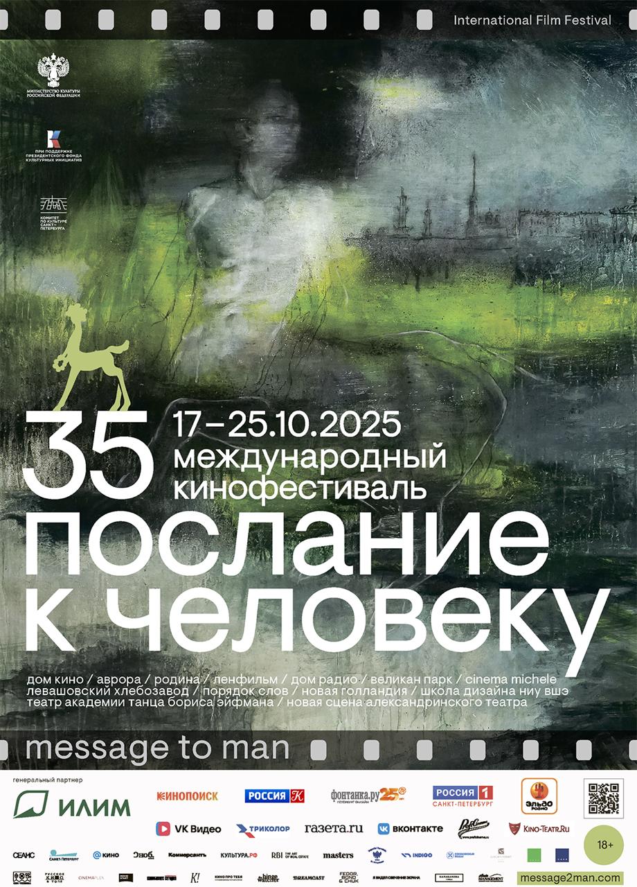 35 кинофестиваль Послание к человеку объявил состав жюри и фильм открытия 35 Международный кинофестиваль Послание к человеку начинающий свою работу 17 октября представил пять составов жюри в которые вошли деятели искусств со всего мира Откроет киносмотр документальная притча немецкого режиссера Вернера Херцога Слоны призраки Ранее картина была показана на 82 Венецианском кинофестивале В жюри Международного конкурса входят итальянский киновед Марко Мюллер франко израильский режиссер Мили Пешерер португальский оператор постановщик Акасиу ди Алмейда французский режиссер Сильван Жорж и российская актриса Мария Мацель В жюри Национального конкурса вошли продюсер киновед Ситора Алиева российский режиссер Рената Джало и британский продюсер Филип Перкон Оценивать Конкурс экспериментальных фильмов In Silico будут художник Платон Инфанте кинематографист Тихон Пендюрин а также киновед кинокритик Анастасия Сенченко В числе членов жюри прессы писатель журналист Павел Басинский главный редактор журнала Искусство кино Никита Карцев телеведущая Фекла Толстая и журналист Софико Шеварднадзе Подробнее www proficinema com mainnews festival detail php ID 433497