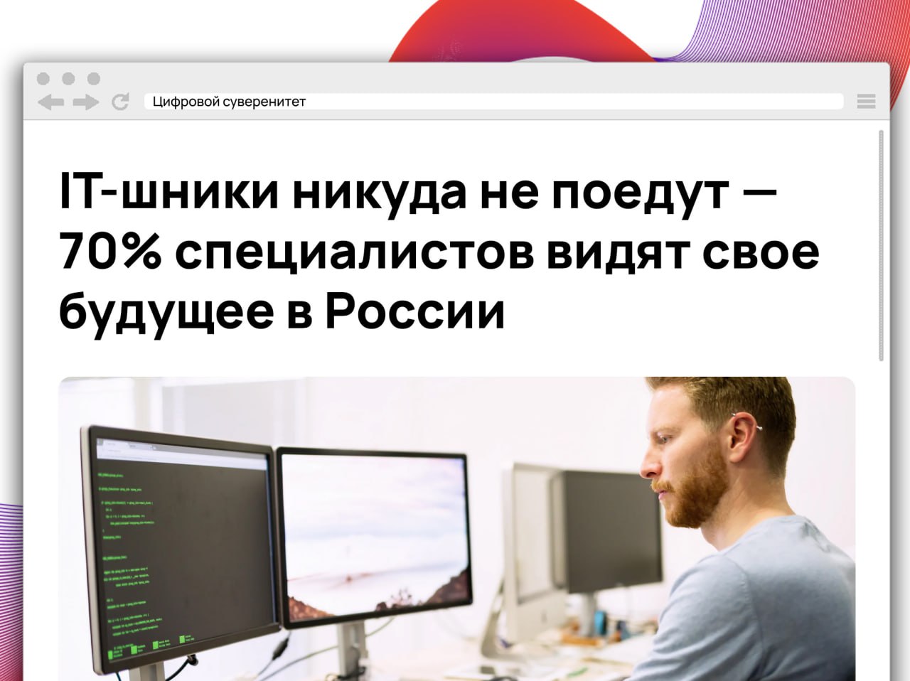 С начала СВО IT-специалисты в России стали вдвое увереннее в будущем. Согласно опросу группы компаний Selecty и сервиса «Работа.ру», 70% респондентов не планируют переезд за границу, в 2022 году таких было всего 34%. Несмотря на уход многих зарубежных компаний, специалисты уверены в развитии IT-сферы: 95% верят в ее успешность, в прошлом году было 86%. Исследование показало, что отрасль не уничтожена: в ней есть деньги, проекты и специалисты.      #it