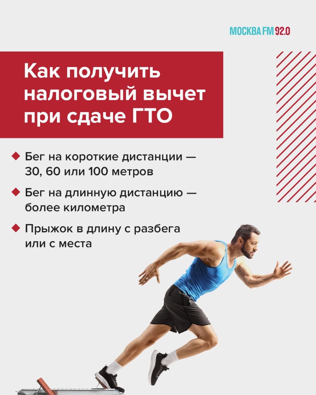 Сила против налогов: с этого года в России будет введён новый вычет для тех, кто успешно сдаст нормативы ГТО  Об этом сообщили в пресс-службе Департамента финансов Москвы. Размер вычета составит 18 тысяч рублей в год. Это — часть дохода, которую освободят от уплаты налогов, а не сумма, которую перечислят на счёт. Если гражданин платит налог по ставке 13%, он сможет вернуть до 2340 рублей.    Для получения вычета нужно отправить в налоговую документы, которые подтвердят полученный знак отличия. Остальное оформляется по месту работы, объяснил нашей радиостанции адвокат Владимир Фокин: Подаются документы работодателю, как в отношении некоторых льгот сейчас установлено. С введением таких льгот говорить об этом будут больше, люди будут заниматься. Поэтому почему бы не получить ещё и вычеты налоговые. Будет тренд, который наберёт свою силу и дальше уже денежный стимул будет иметь второстепенное значение, потому что норма ГТО — это вершина айсберга. Чтобы её сдать, нужно заниматься физкультурой каждый день. Вопрос же не в значке.      Кроме того, горожане могут вернуть часть налогов за занятия в спортивных секциях и школах, бассейнах, оздоровительных комплексах и фитнес-клубах. С этого года лимит социальных вычетов увеличили со ₽120 до 150 тысяч, максимальная сумма возврата выросла до ₽19,5 тысяч.