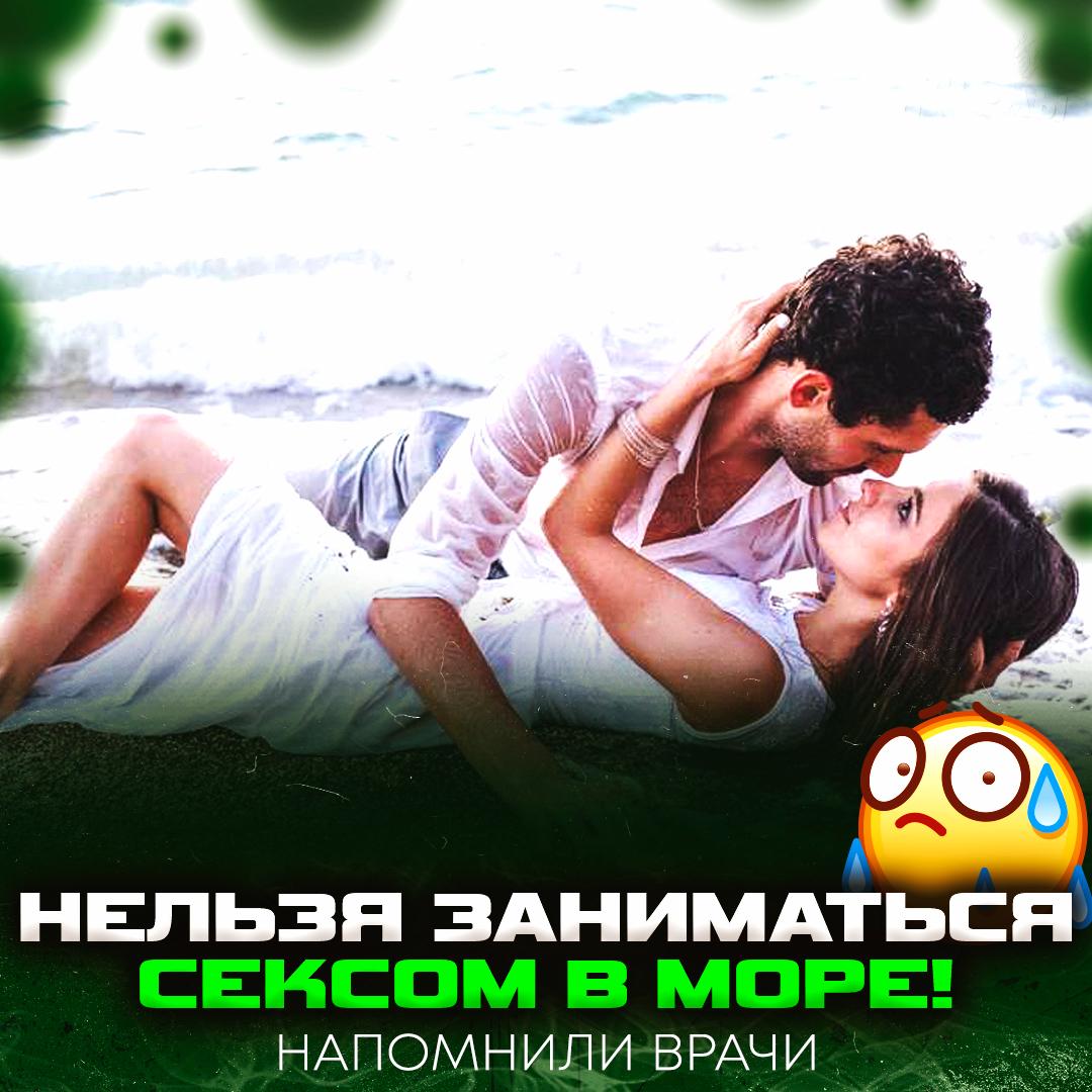Секс в море может вызвать вагиноз и уретрит — предупредили врачи! Вода на море или в реке практически всегда грязная, поэтому риск подцепить бактерии крайне высок. — а мы и не планировали этим заниматься в воде — эх, весь кайф обломали Рифмы и Морген