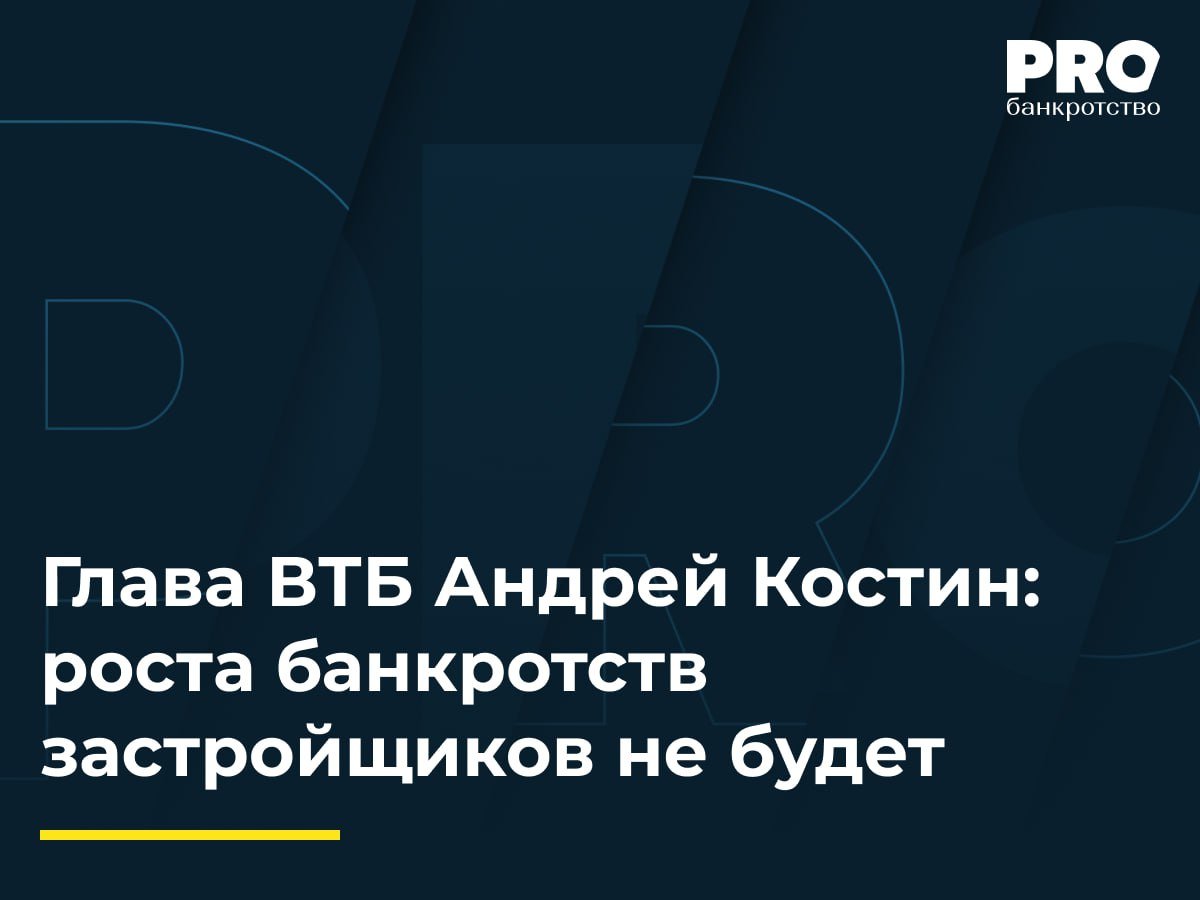 Глава ВТБ Андрей Костин: роста банкротств застройщиков не будет  Глава ВТБ Андрей Костин не видит оснований для роста банкротств среди застройщиков в текущей экономической ситуации в России. По мнению банкира, положение застройщиков сейчас сложное, но не критическое, а система эскроу-счетов помогает обеспечивать их надежность. Напомним, 25 октября 2024 года ЦБ поднял ключевую ставку до 21%. При этом с 1 июля 2024 года в России отменили льготную ипотеку под 8%, которая действовала последние четыре года.   Костин отметил, что застройщики в Москве активно продают участки, в основном периферийным покупателям, желающим выйти на столичный рынок. Они стремятся сократить задолженность и реализовать имеющиеся активы. Говорить о введении внешнего управления для застройщиков пока рано. Глава ВТБ недавно встречался с представителями застройщиков, а также с угольщиками. У последних, несмотря на проблемы со снижением цен на уголь и логистикой, есть запас прочности, ситуация не критическая, считает банкир.  Около 1 тыс. ТЦ находятся в зоне риска. Ситуация несет риски и станет толчком для роста числа проблемных активов. Вероятность дефолта заемщиков в целом растет. Развитие рынка в 2025 году во многом зависит от банков, которые получат возможность обращать взыскания на проекты. Однако банки, вероятно, не заинтересованы в переходе на их баланс большого количества не слишком эффективных объектов. Текущая ситуация может быть сложнее для собственников объектов, чем кризис 2008 года, когда на рынке были иностранные инвестиции и предложение площадей не было профицитным. Сейчас речь идет практически обо всех игроках, получавших кредиты под залог недвижимости. В случае регулярных неплатежей банк будет вынужден наложить обеспечительные меры и взыскать активы. Но продать проблемные активы, обремененные дорогими кредитами, не так просто.   Подробнее: PROбанкротство