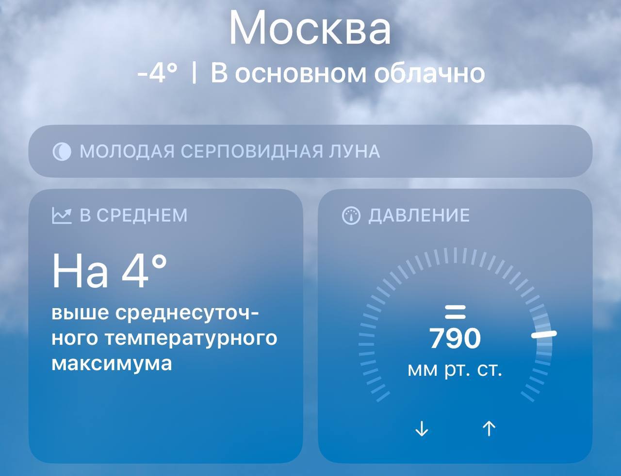 Экстремально высокое атмосферное давление 790 мм рт. ст. держится в Москве  Это сравнимо со спуском в шахту глубиной 300 метров. Люди могут ощущать сильные головные боли.    Москва сегодня