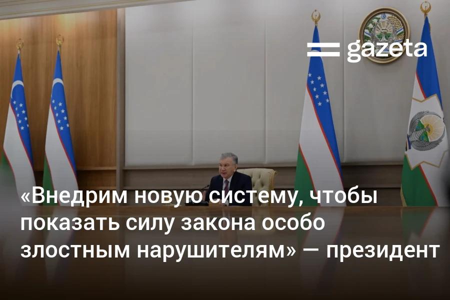 В Узбекистане запустят программу «Хронические нарушители»: если за месяц водитель дважды выехал на встречную полосу, проехал на красный или пять раз превысил скорость — скидки на штрафы не даются год. При 10 и более нарушениях за месяц — лишение прав до полугода. Telegram Instagram YouTube