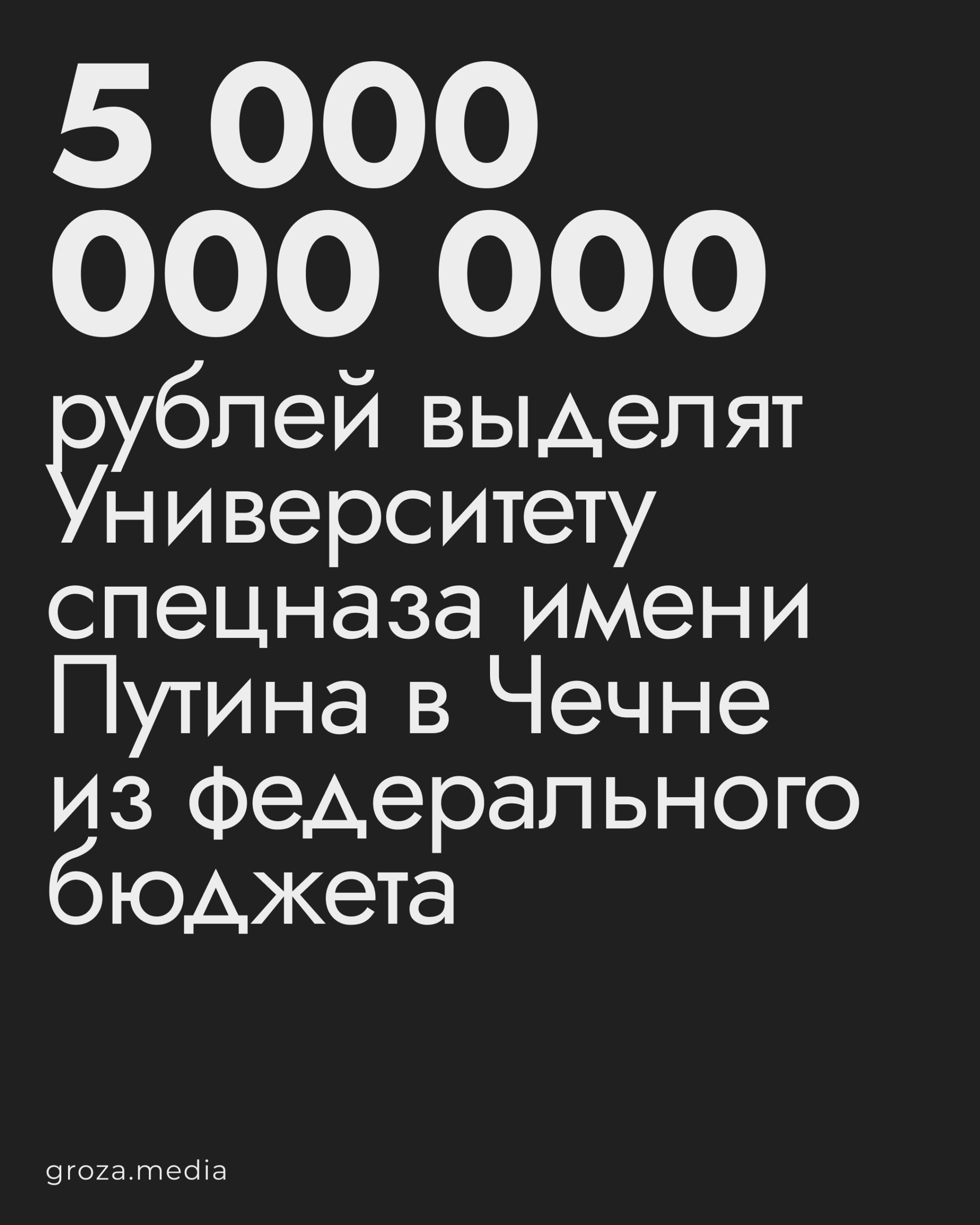 В 2026 и 2027 годах на финансирование Российского университета спецназа им Путина будет потрачено по 2 5 миллиарда пишет Новая газета Европа со ссылкой на законопроект о бюджете Университет спецназа имени Путина частный учебный центр в Гудермеcе Чечня Он был создан в 2013 году по инициативе главы региона Рамзана Кадырова Учебный центр готовит контрактников российской армии перед отправкой на войну против Украины Подписаться Поддержать Написать нам