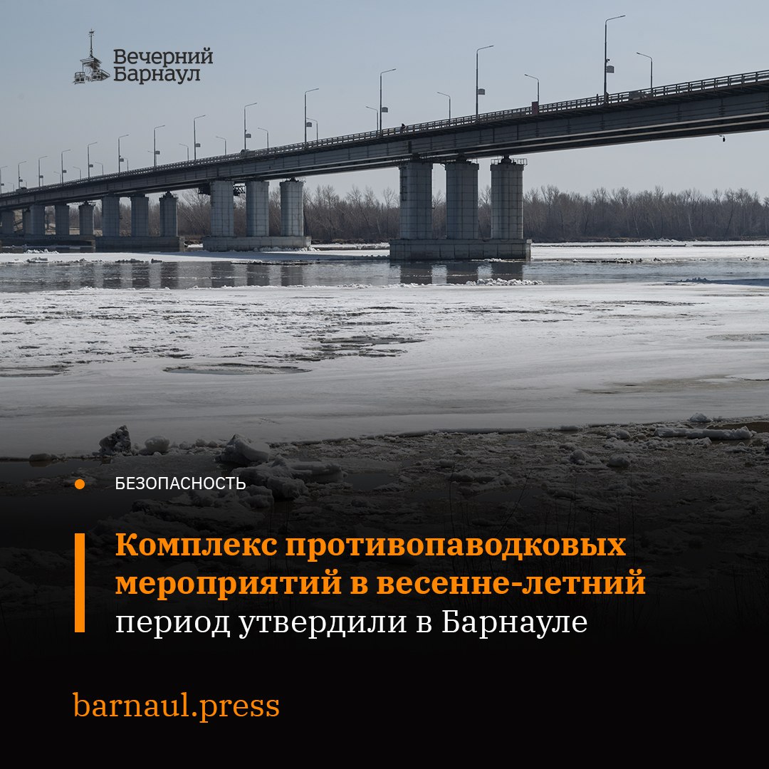 Глава города Вячеслав Франк подписал постановление о мероприятиях по пропуску ледохода и паводковых вод весной и летом 2025 года в Барнауле.  Согласно документу, в столице Алтайского края будут принимать меры по обеспечению безопасности местных жителей, сохранности сооружений, мостов, товарно-материальных ценностей и устойчивой работы объектов жизнеобеспечения.  В планах — до наступления паводка провести разъяснительные беседы с горожанами, дома которых могут подтопить талые и паводковые воды, а также выдать им информационные листовки с правилами поведения в этот период. Кроме того, в Барнауле пройдут тренировки органов управления и сил районов по ликвидации последствий паводка и смотры водооткачивающей техники.  Подробнее о противопаводковых мероприятиях читайте в нашем материале.