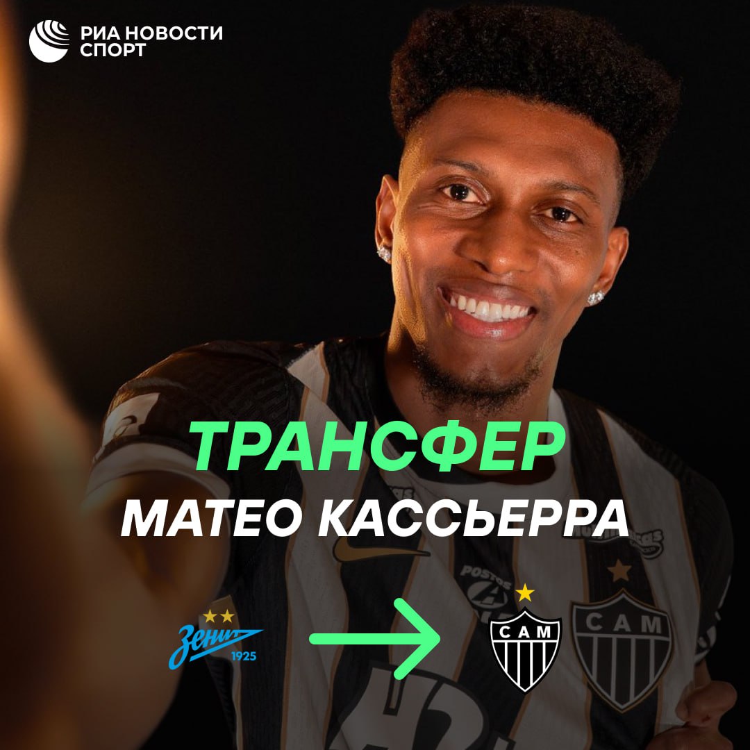 Официально Матео Кассьерра перешел из Зенита в Атлетико Минейро 28 летний нападающий подписал с бразильским клубом контракт на четыре года Подписывайтесь на РИА Новости Спорт в MAX
