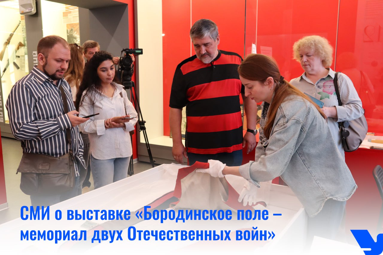 Журналисты первыми увидели предметы новой выставки «Бородинское поле – мемориал двух Отечественных войн», которая уже завтра откроется в Кузбасском краеведческом музее для всех желающих.  Проект реализуется в рамках Года защитника Отечества, объявленного Президентом РФ Владимиром Путиным, а также приурочен к 80-летию Победы в Великой Отечественной войне. Он объединяет историю двух войн, трагические события которых развернулись на Бородинском поле и стали переломными в борьбе за свободу и независимость России  О том, какие экспонаты увидят кузбассовцы на выставке – в материалах СМИ.  Телеканал «Кузбасс Первый»: Новости. 13-08-2025. В Кузбассе откроется выставка, посвященная Бородинскому полю  ГТРК «Кузбасс»: Кузбасским журналистам показали форму и археологические находки времён Бородинского сражения   РИА Кузбасс: «Живу на поле Отечественной войны, где вел бой Кутузов…»: в Кемерово привезли выставку, посвященную Бородинским битвам двух веков   Сибдепо: Жителей Кемерова телепортируют на Бородинское поле 19 века   МК. RU: Жителям Кемерова предлагают ознакомиться с выставкой «Бородинское поле - мемориал двух Отечественных войн»   VSE42: «Бородинское поле - мемориал двух Отечественных войн»: уникальные исторические артефакты прибыли в Кемерово   Аргументы и факты: В Кемерове показали предметы прошлых веков с полей Бородинского сражения   PROKUZBASS: Кемеровчан приглашают посетить выставку «Бородинское поле - мемориал двух Отечественных войн»  #СМИ_о_КультуреКузбасса