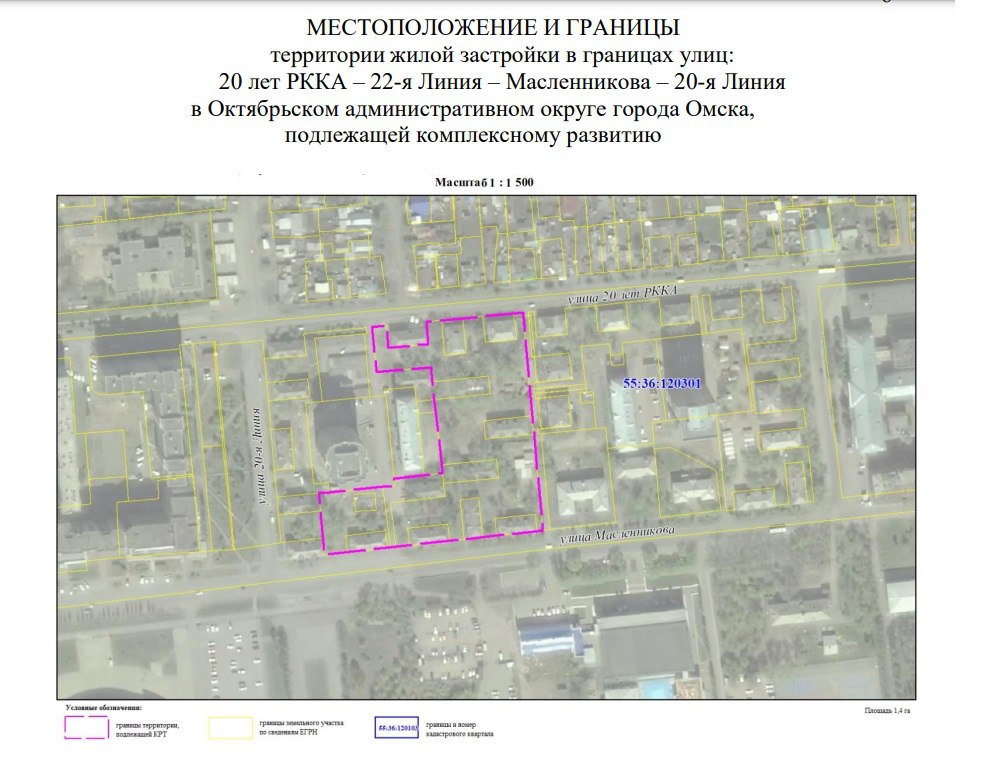 Вместе с частным сектором в Омске хотят снести квартал двухэтажек  На портале мэрии появились два проекта решения о комплексном развитии территорий. В них содержится информация о трёх участках, о двух из которых уже сообщалось: это участки у 3-го Разъезда и на Северных, между 3-й и 16-й.  Третий участок расположен в прямоугольнике улиц 20 лет РККА – 22-я Линия – Масленникова – 20-я Линия, но занимает его не целиком.  В отличие от предыдущих участков, этот не относится к частному сектору. Здесь расположены старые двухэтажные дома, признанные аварийными. Согласно проекту, под снос должны пойти дома 201 по улице Масленникова, 238, 240 и 242 по улице 20 лет РККА.  Этот участок включён в один «пакет» с тем, что расположен ближе к 3-му Разъезду; застройщику предлагается освоить их оба и построить здесь жильё площадью не менее 255 тысяч км. м. Такое развитие, напомним, должно предполагать строительство не только жилых многоэтажек, но и необходимой им инфраструктуры.