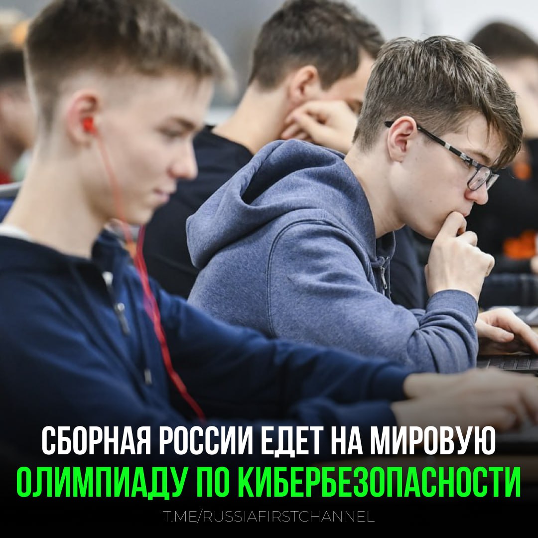 Российские школьники примут участие в первой Международной олимпиаде по кибербезопасности С 22 по 28 июня в Сингапуре пройдет первая Международная олимпиада по кибербезопасности ICO . Россию на соревнованиях будут представлять восемь старшеклассников - ученики школ Москвы и Казани. Это победители и призеры всероссийских и международных соревнований по кибербезопасности, в числе которых Всероссийская олимпиада школьников по информационной безопасности, Национальная технологическая олимпиада, турнир Innopolis Open по ИБ и другие. — удачи нашим ребятам! РОССИЯ