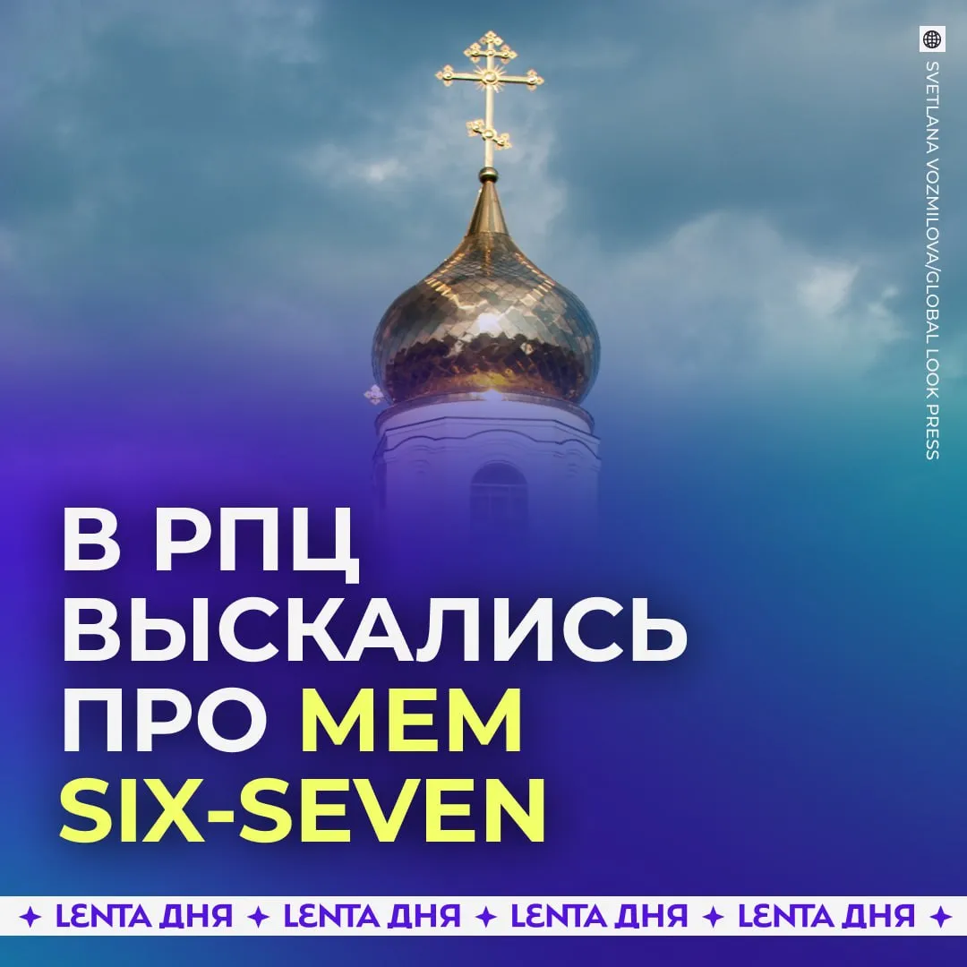 Мем six seven одобрили в РПЦ Священник Евгений Мурзин положительно высказался о подростковом тренде Он обратил внимание на то что число 67 в христианстве связано с 67 м псалмом одним из самых торжественных моментов в Псалтири где говорится о победе Бога над тьмой злом и смертью Именно там сказано Да восстанет Бог и рассеются враги Его и да бегут от лица Его ненавидящие Его Подпишись на Ленту дня в МАКС Участвуй в розыгрыше