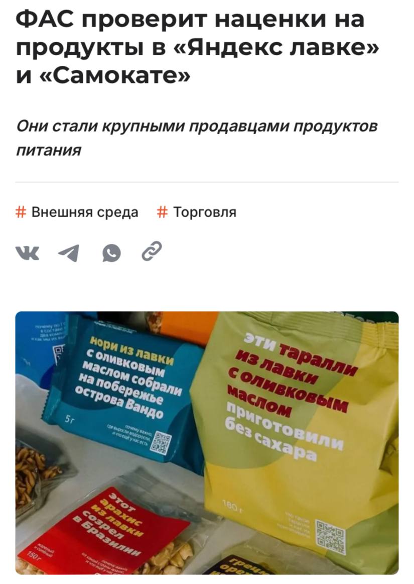 ФАС впервые проверит наценки на продукты в «Яндекс лавке» и «Самокате», пишет Shopper’s.  Это может быть связано с растущими оборотами обеих компаний. В прошлом году «Самокат» вошел в топ-10 ритейлеров, а «Яндекс лавка» входит в топ-20.