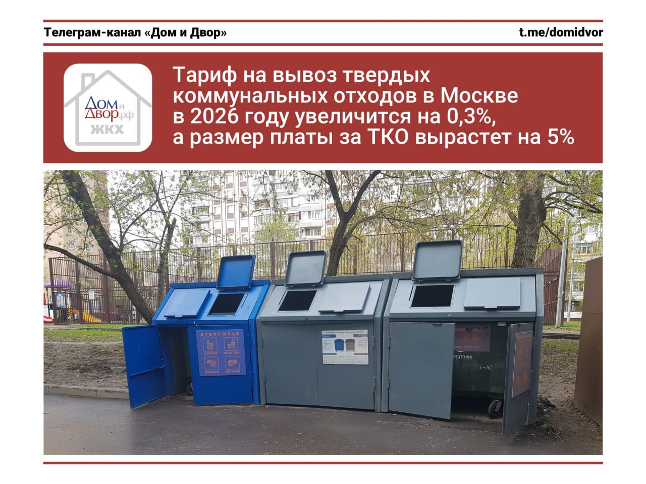 Тариф на вывоз твердых коммунальных отходов в Москве в 2026 году увеличится на 0 3 а размер платы за ТКО вырастет на 5 Тариф на обращение с твердыми коммунальными отходами ТКО для регионального оператора АО Экотехпром в Москве с 1 января 2026 года не изменится останется 972 70 рублей за куб м НДС не облагается а с 1 октября 2026 года составит 976 49 рублей за куб м всего 0 3 Новые тарифы утверждены приказом ДЭПиР от 18 12 2025 ДПР ТР 381 25 Но общая плата жителей Москвы увеличится более чем на 5 потому как к росту тарифа 0 3 добавится увеличение норматива накопления 4 8 Москва тарифы тарифыЖКХ ТКО отходы Дом и Двор Москва Подпишись на Дом и Двор ЖКХ касается каждого