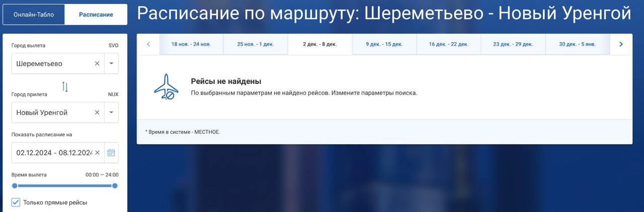 «Аэрофлот» с декабря перестанет летать из Москвы в Новый Уренгой  Рейсов SU 1520/1521 уже нет в расписании, последний полёт был выполнен 16 ноября, а SU 1522/1523 прекратят полёты со 2 декабря.  Авиакомпания предлагает выбрать альтернативные рейсы в/из Сургута или Нижневартовска в пределах 3 дней от даты планировавшегося полёта в/из Нового Уренгоя, либо полный возврат стоимости билетов.  Помимо «Аэрофлота», между Москвой и Новым Уренгоем выполняют полёты S7 Airlines и Ямал, стоимость билетов в одну сторону начинается от 13 759 ₽.