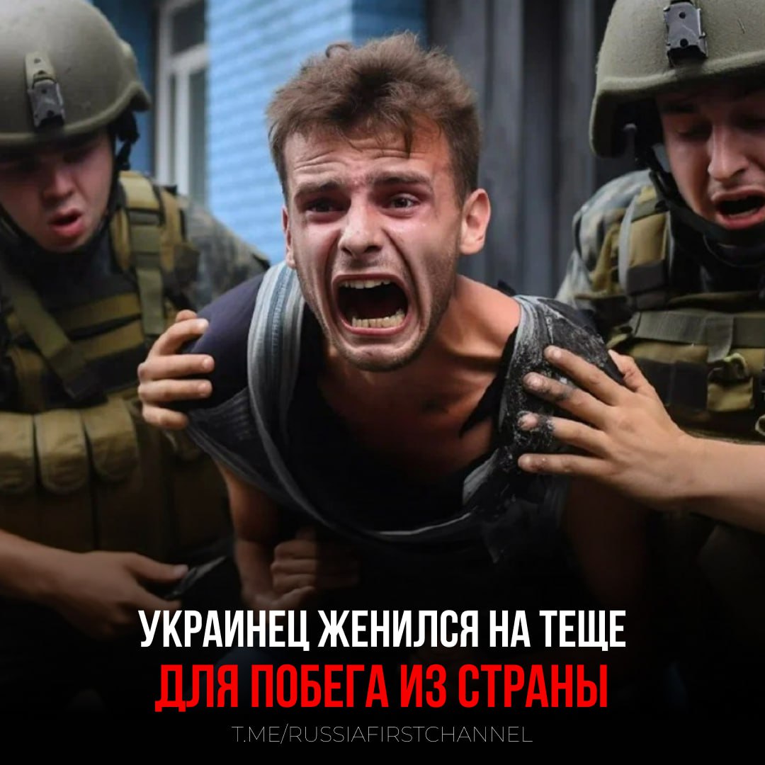 Очередное безумие на Украине В пункте пропуска "Могилев-Подольский" задержали 29-летнего мужчину, который вместе с 47-летней "женой" пытался выехать за границу. Пара уверяла сотрудников погранслужбы, что разница в возрасте не является преградой для их большой любви. Несмотря на это, муж и жена путались в деталях и избегали ответов на простые вопросы. Позднее выяснилось, что женщина является бывшей тещей своего супруга, а брак был заключен, чтобы обойти ограничения на выезд из страны для мужчин призывного возраста. — на что только украинец не пойдёт! РОССИЯ Чат