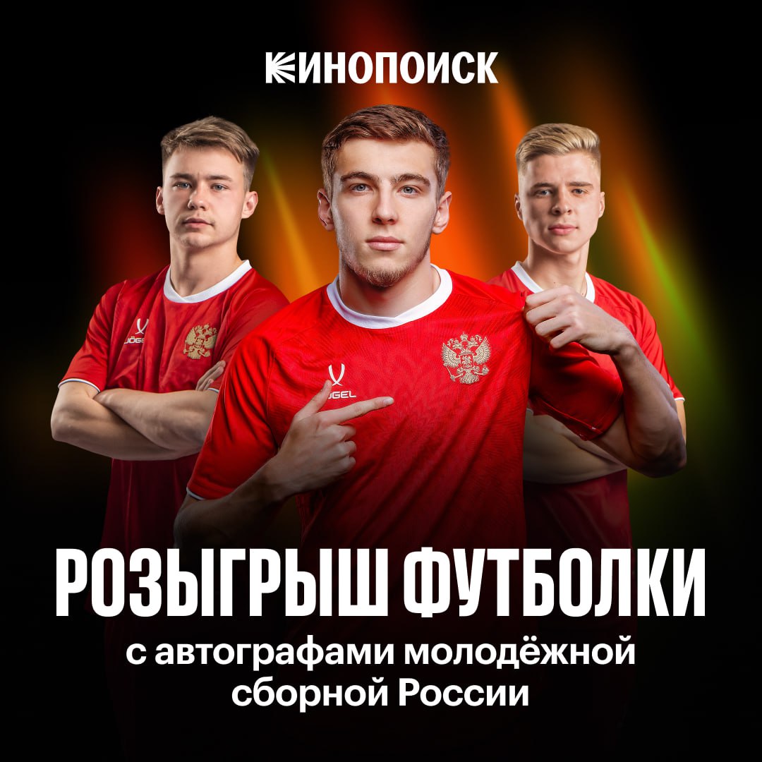 Розыгрыш от Кинопоиска и сборной России выиграйте футболку с автографами молодежки Условия очень просты 1 Подпишитесь на Спорт на Кинопоиске Сборную России и Молодёжку 2 Нажмите кнопку ХОЧУ ФУТБОЛКУ под этим постом Победителя определит бот случайным образом 13 сентября Удачи