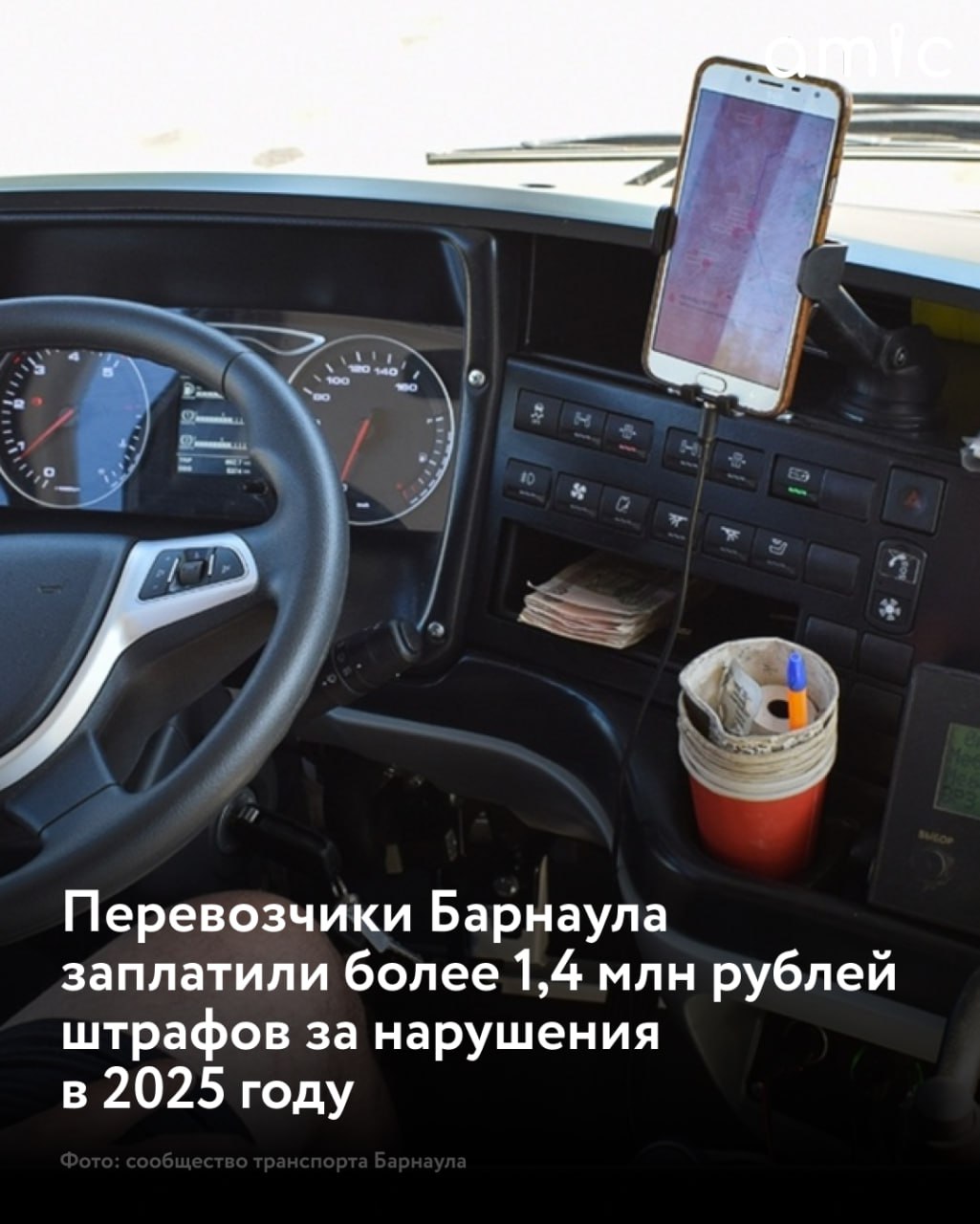 Перевозчики Барнаула заплатили более 1 4 млн рублей штрафов за нарушения в 2025 году Такие данные amic ru сообщили в комитете по дорожному хозяйству и транспорту администрации города За год в адрес перевозчиков направили 224 претензии и 227 требований об уплате штрафов Для сравнения в 2024 году санкций было наложено больше по количеству претензий но сумма штрафов оказалась значительно ниже около 400 тысяч рублей Рост объема взысканий в мэрии связывают с усилением контроля за работой общественного транспорта В 2025 году комитет провел 42 самостоятельные проверки и еще 7 межведомственных с участием сотрудников ГИБДД и налоговой службы Штрафы применяются к перевозчикам которые допускают срывы рейсов недовыпуск транспорта на линии и нарушения со стороны водителей Напомним недавно Барнаул вошел в антирейтинг по качеству работы общественного транспорта среди российских городов за 2025 год Подписаться на amic ru   Мы в Max