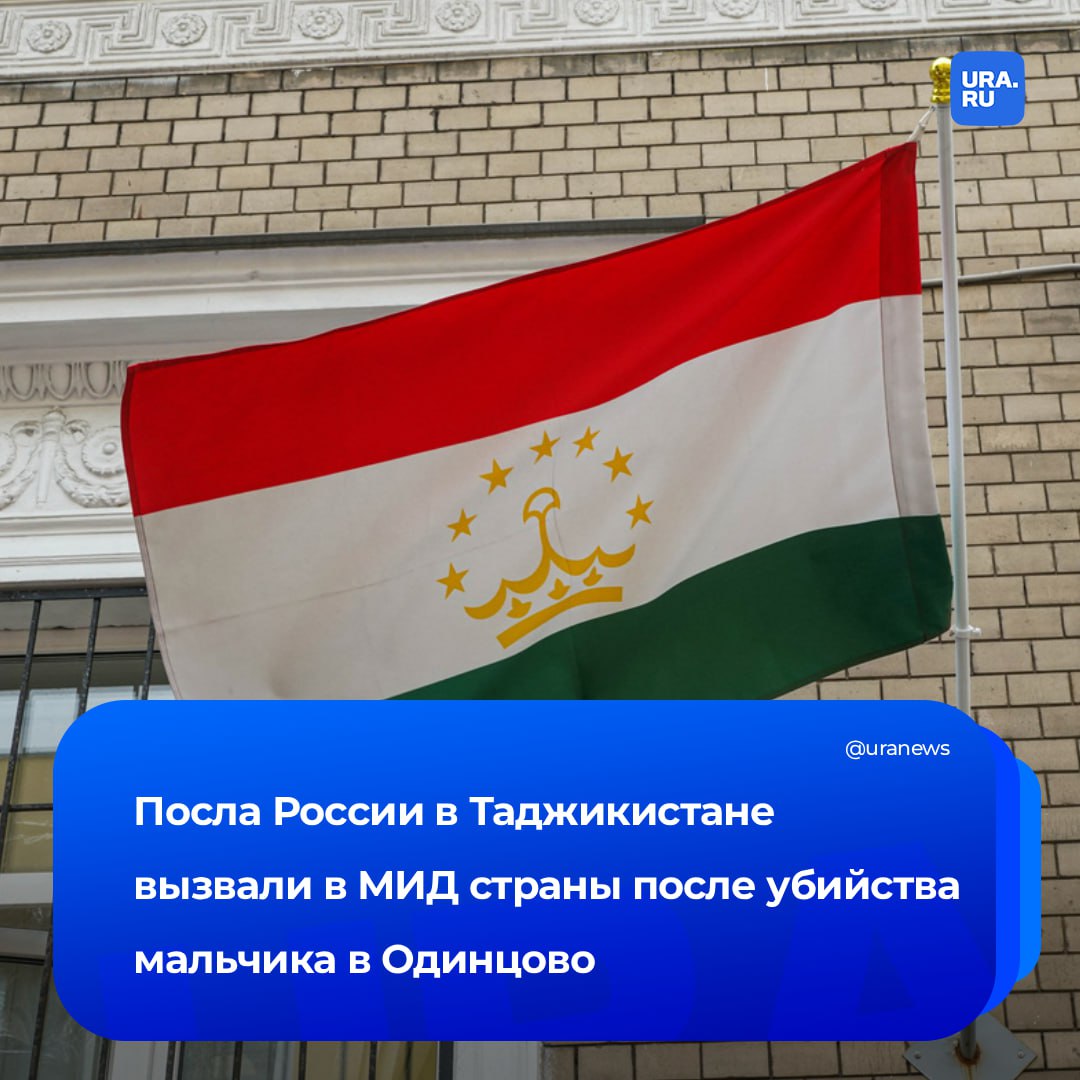 После убийства ребенка в Одинцово послу России в Таджикистане вручили ноту протеста Григорьев был вызван в МИД страны где ему передали требование провести объективное расследование трагического инцидента В заявлении министерства говорится что ведомство осуждает нападение на почве национальной ненависти на гражданина Республики Таджикистан в результате которого он скончался на месте МИД призывает российскую сторону привлечь всех причастных лиц к ответственности по всей строгости закона Посольству Республики в России поручено находиться в постоянном контакте с родными погибшего Подписаться на URA RU мы в MAX