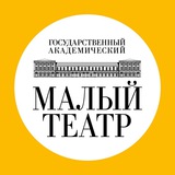 Аватар Телеграм канала: Малый театр