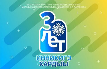 Программа ХХХ Конференции конкурса Инникигэ Хардыы им академика В П Ларионова 12 14 января 2026 года в г Якутске пройдет ХХХ юбилейная конференция конкурс Инникигэ Хардыы Шаг в будущее На которой примут участие около 1600 юных исследователей со всей республики Программа по состоянию на 8 января 2026 года     clck ru 3RBvQU yaguo official
