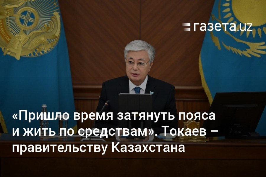 Глава Казахстана Касым-Жомарт Токаев потребовал от правительства «затянуть пояса и жить по средствам» в условиях текущих мировых реалий. Он также отметил, что Казахстану нужно переходить на «новый уровень» сотрудничества с ближайшими соседями, включая страны Центральной Азии.     Telegram     Instagram     YouTube