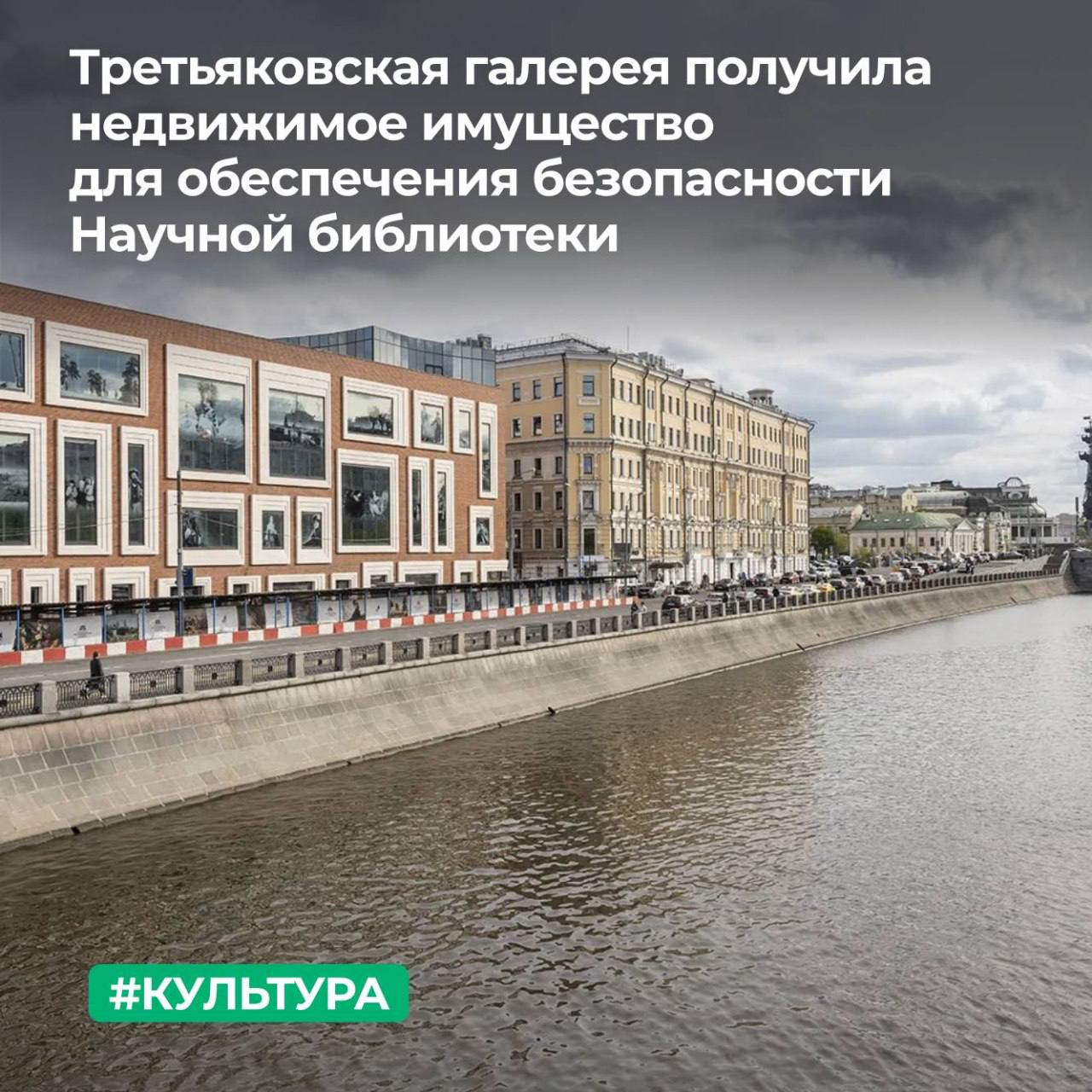 ТУ Росимущества в городе Москве закрепило на праве оперативного управления за федеральным государственным бюджетным учреждением культуры Всероссийское музейное объединение Государственная Третьяковская галерея недвижимое имущество Музей получил здание в котором располагаются диспетчерская охраны и пост дежурного обеспечивающие безопасную эксплуатацию Научной библиотеки Государственной Третьяковской галереи находящейся на территории нового корпуса на Кадашевской набережной Государственная Третьяковская галерея один из крупнейших художественных музеев мира в котором хранится более 190 тысяч экспонатов русского и зарубежного искусства с XI по XXI век Подписывайтесь на наши страницы в Telegram MAX VK ОК
