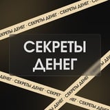 Аватар Телеграм канала: Секреты денег 💰