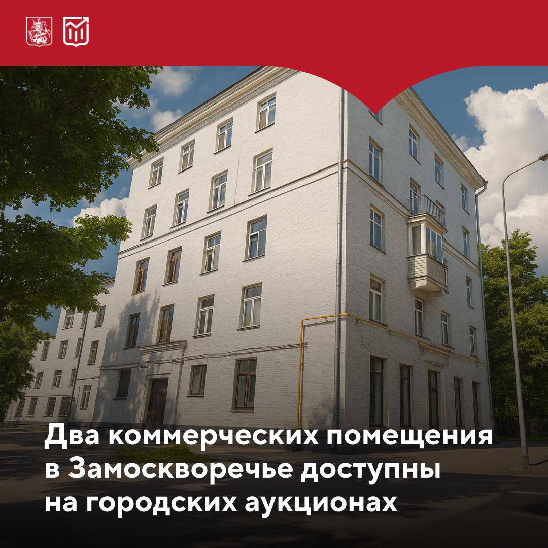 Коммерческая недвижимость в центре Москвы  Город выставил на торги два помещения для бизнеса в ЦАО. Их назначение — свободное, поэтому предприниматели смогут открыть здесь практически любые виды бизнеса. Площадь объектов — 149,5 и 452,6 кв. м.  Помещения расположены по адресам:   1-й Щипковский переулок, дом 17  улица Зацепа, дом 19/2  Первое помещение находится в подвале жилого дома, второе — на первом и втором этажах двухэтажного здания. Принять участие в торгах могут любые физические и юридические лица — понадобятся только регистрация на онлайн-площадке «Росэлторг» и усиленная квалифицированная электронная подпись.   Заявки принимаются до 18 августа  Торги пройдут 27 и 28 августа   Начальная цена лотов — 10,63 млн ₽ и 99,76 млн ₽    в зависимости от лота