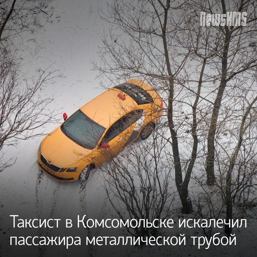 Инцидент произошел в декабре прошлого года когда потерпевший с подругой возвращался домой из ночного клуба В такси он поругался с 33 летним водителем и тот предложил покинуть автомобиль Выходя пассажир сильно хлопнул дверью Тогда таксист взял металлическую трубу и ударил его по ноге В результате потерпевший получил открытый перелом большеберцовой кости со смещением отломков в связи с чем не смог работать Таксист частично признал вину заявил что хотел проучить пассажира Водитель такси признан судом виновным в умышленном причинении тяжкого вреда здоровью потерпевшего п з ч 2 ст 111 УК РФ Он приговорен к 3 5 годам лишения свободы в колонии строгого режима Кроме того он возместил потерпевшему компенсацию морального вреда 500 тысяч рублей сообщили в прокуратуре Хабаровского края Подписывайся на NewsKMS