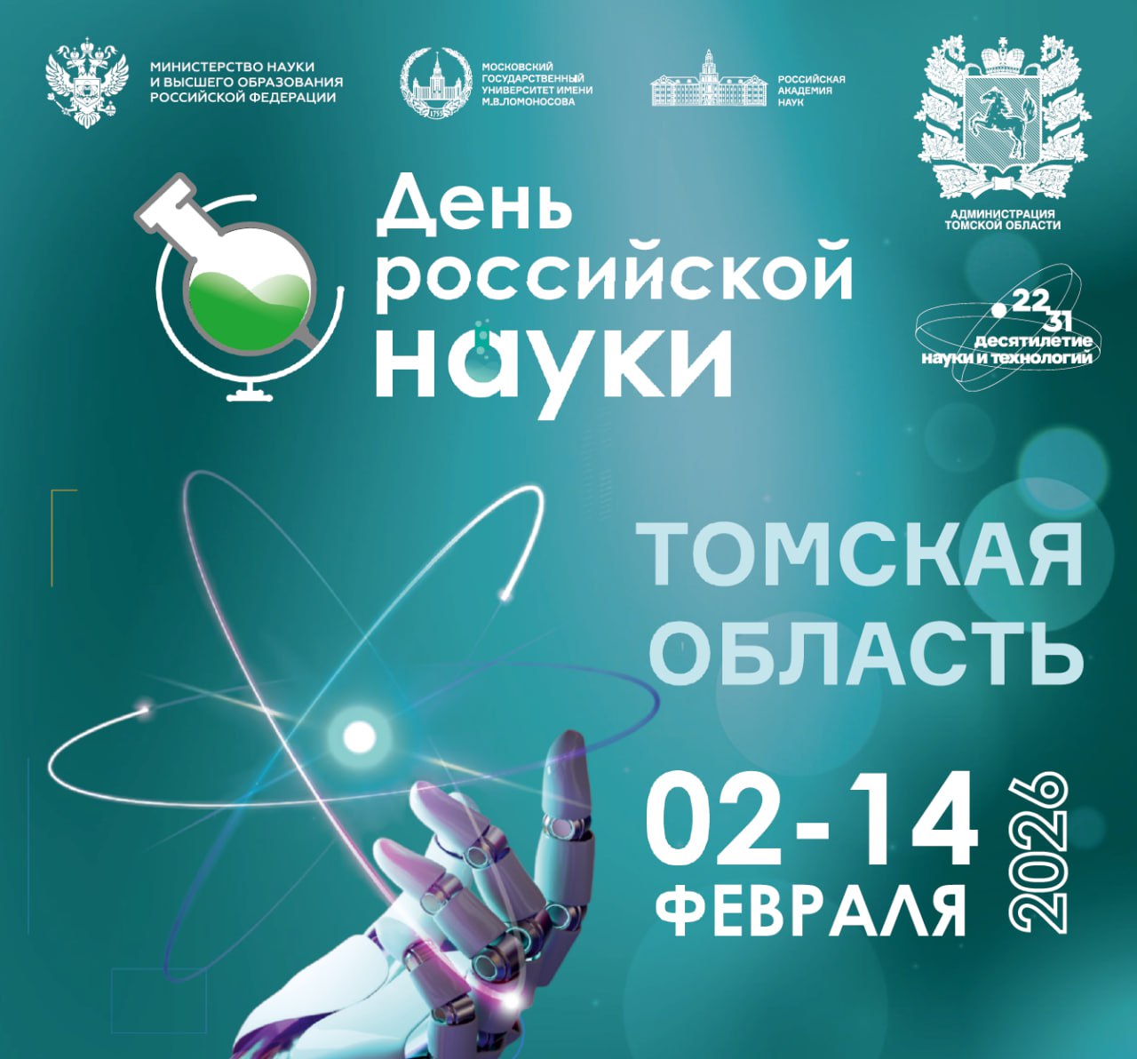 В Томской области проходят Дни науки   До 14 февраля в регионе идут Дни науки серия образовательных и познавательных мероприятий приуроченных ко Дню российской науки и проходящих в рамках Десятилетия науки и технологий в России Это отличная возможность заглянуть за кулисы научных исследований школьникам студентам преподавателям и всем кому интересно чем сегодня живет томская наука В программе лекции встречи мастер классы экскурсии и другие форматы на разных площадках Томска Часть мероприятий открыта для свободного посещения на некоторые требуется предварительная регистрация   Полная программа Дней науки по ссылке Томская область в МАХ ВК ОК Rutube