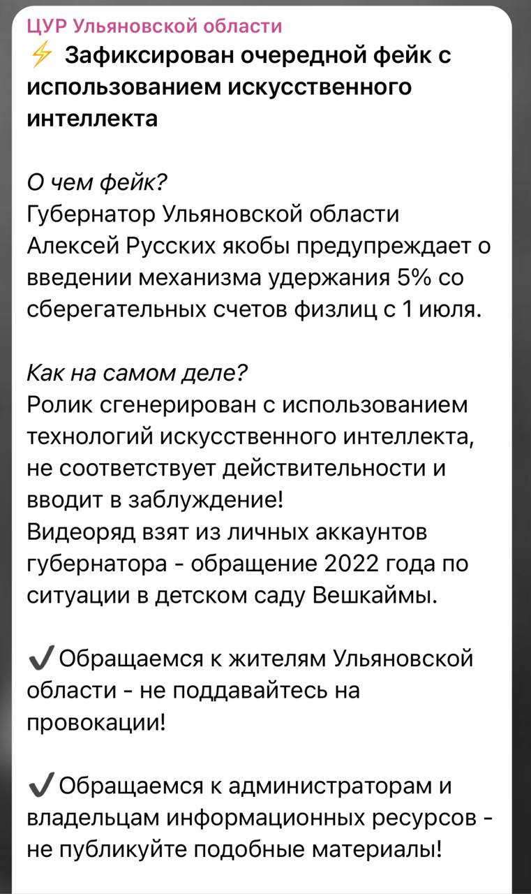 Очередной фейк с использованием искусственного интеллекта распространяется от имени губернатора Ульяновской области. На видео Алексей Русских якобы предупреждает о введении механизма удержания 5% со сберегательных счетов физлиц с 1 июля. В центр управления регионом Ульяновской области рассказали, что видеоряд был взят мошенниками из личных аккаунтов губернатора – обращение 2022 года по ситуации в детском саду Вешкаймы. В ведомстве призвали местных жителей не поддаваться на провокации. К слову, совсем недавно видео с точно таким же посланием распространялось от лица губернатора Липецкой области Игоря Артамонова. Скриншот из телеграм-канала ЦУР Ульяновской области Как в Волгу глядели