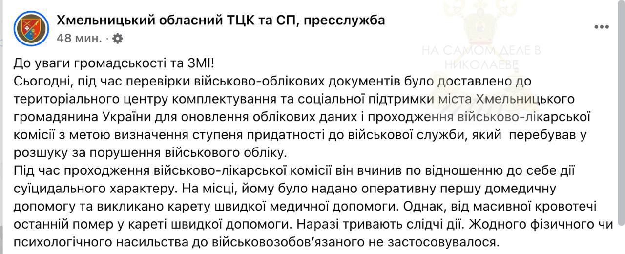 ‼ Насильно мобилизованный мужчина совершил суицид во время прохождения медкомиссии в Хмельницком ТЦК   Об этом поспешили сообщить сотрудники военкомата, заверив, что никакого физического и психологического воздействия к военнообязанному не применялось.  По местным пабликам уже разошлось фото пострадавшего. Пишут, что он перерезал себе горло канцелярским ножом и скончался в карете скорой помощи по пути в больницу     ПОДПИСАТЬСЯ                       Чат   Бот   Дзен  #насамомделевниколаеве #насамомделе  #николаев #миколаїв #mykolaiv