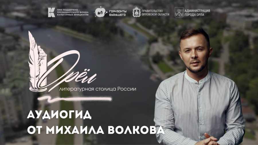 Тревел-блогер Михаил Волков разработал авторскую экскурсию по новым орловским муралам   Теперь у каждого есть возможность отправиться в путешествие по уникальному арт-маршруту, который объединяет 17 муралов, созданных в рамках фестиваля  «Орёл — литературная столица России».