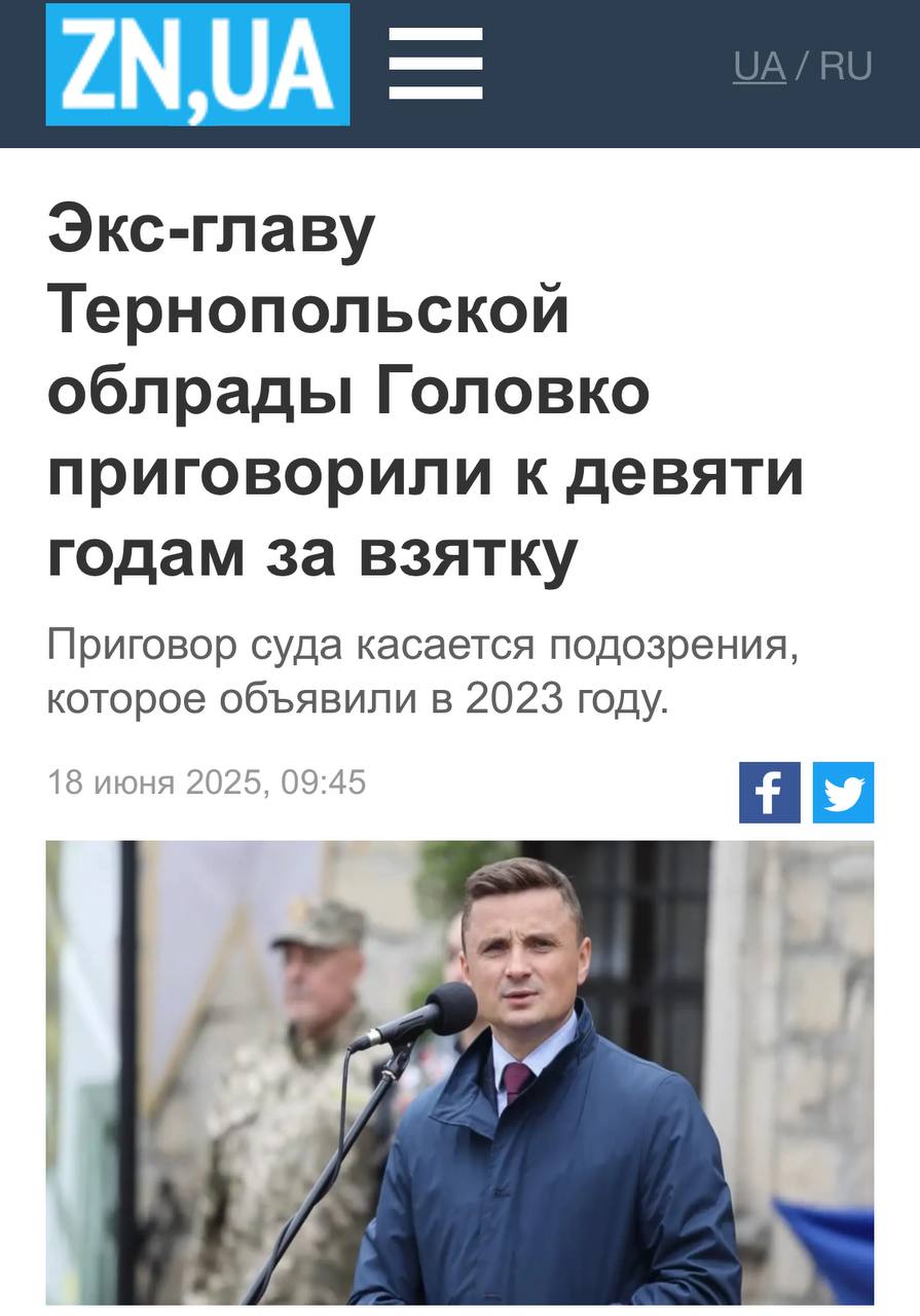 История одного украинского чиновника Суд приговорил бывшего главу Тернопольского облсовета и экс-нардепа от нацисткой партии «Свобода» Михаила Головко к 9 годам заключения с конфискацией всего имущества по делу о получении 600 тыс. грн взятки с волонтера. Суд обязал его в течение пяти дней выплатить залог в размере 15 млн грн до вступления приговора в законную силу. В 2023 году Головко требовал изгнать православных монахов из Почаевской лавры. Жернова Бога мелят медленно, но верно. Хотя, скорее всего чиновник просто откупится.