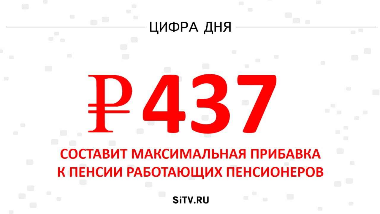 С 1 августа работающим пенсионерам пересчитают пенсии с учетом стажа и страховых взносов, уплаченных работодателями за последний год, сообщает Газета.ру. Максимальная прибавка составит 437 рублей. Перерасчет произойдет автоматически — обращаться в ПФР не нужно. Подписаться Прислать новость