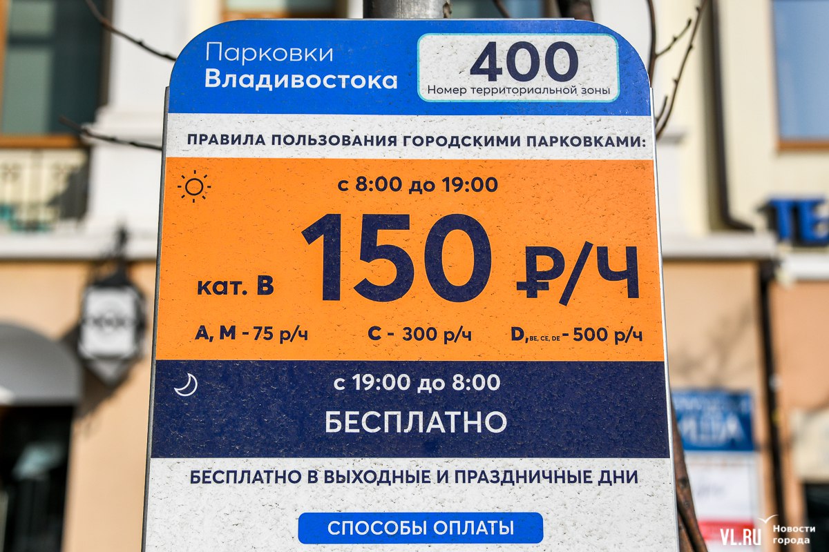 Во Владивостоке со следующей недели подорожают почти все платные парковки 32 зоны платной парковки во Владивостоке подорожают со 2 июня. Для легковых автомобилей цены вырастут на 25-125 рублей, или на 33-167%. Также в парковки внесли несколько новых зон – по информации Новостей VL.ru на части «разбили» улицу Светланскую, которая будет стоить дороже по мере приближения к центру. Подробнее