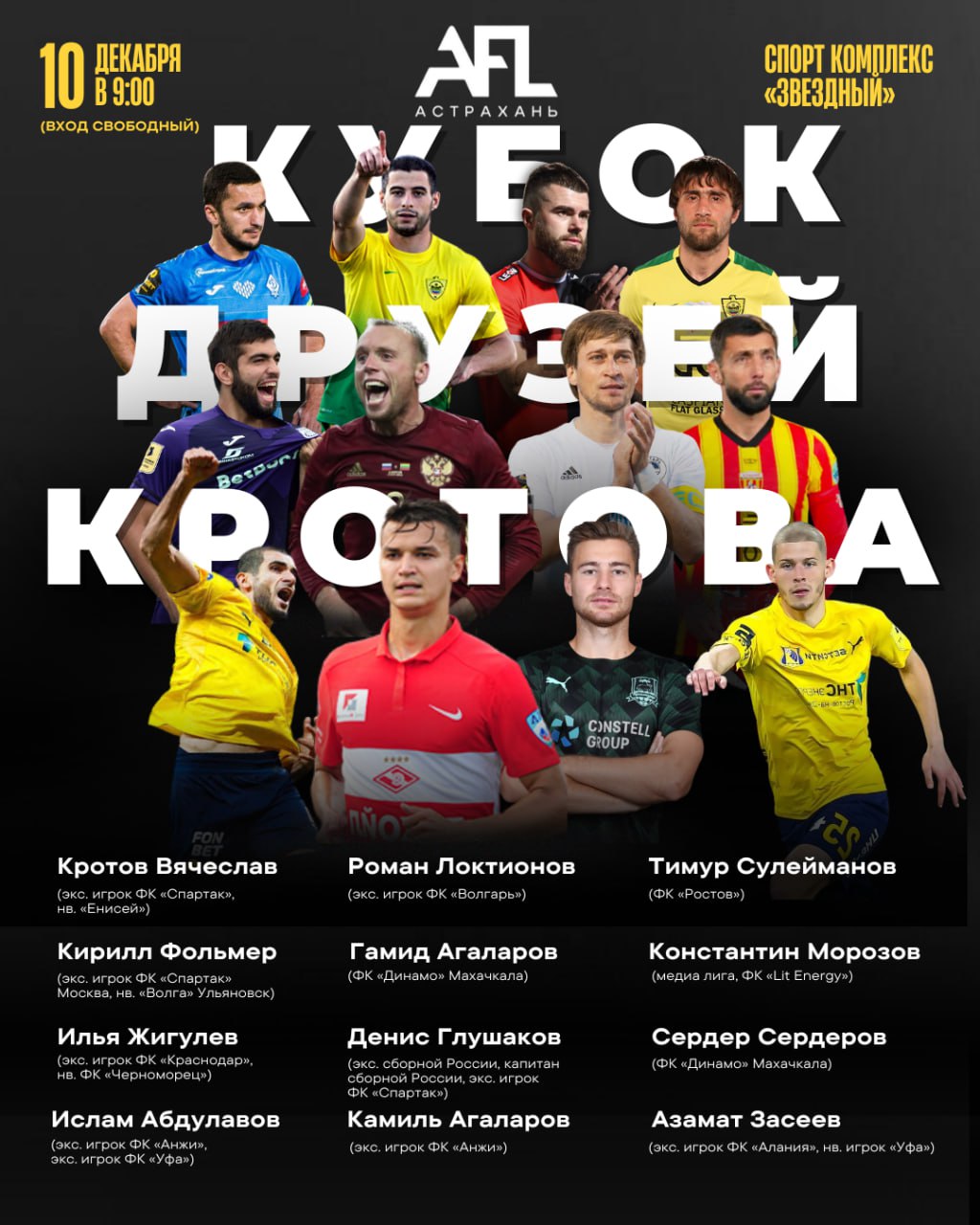 Звёзды российского футбола приедут в Астрахань 10 декабря в 09 00 состоится большой футбольный турнир Кубок друзей Кротова В Звёздном соберутся именитые спортсмены Кротов Вячеслав экс игрок ФК Спартак н в Енисей Кирилл Фольмер экс игрок ФК Спартак Москва н в Волга Ульяновск Роман Локтионов экс игрок ФК Волгарь Гамид Агаларов ФК Динамо Махачкала Илья Жигулев экс игрок ФК Краснодар нв ФК Черноморец Ислам Абдулавов экс игрок ФК Анжи экс игрок ФК Уфа Владислав Ямпольский ФК Волгарь Астрахань Денис Глушаков экс сборной России капитан сборной РФ экс игрок ФК Спартак Астраханцев ждёт не только турнир но и встречи со спортсменами и автограф сессия   Вход для всех бесплатный Астрахань 24 в МАХ