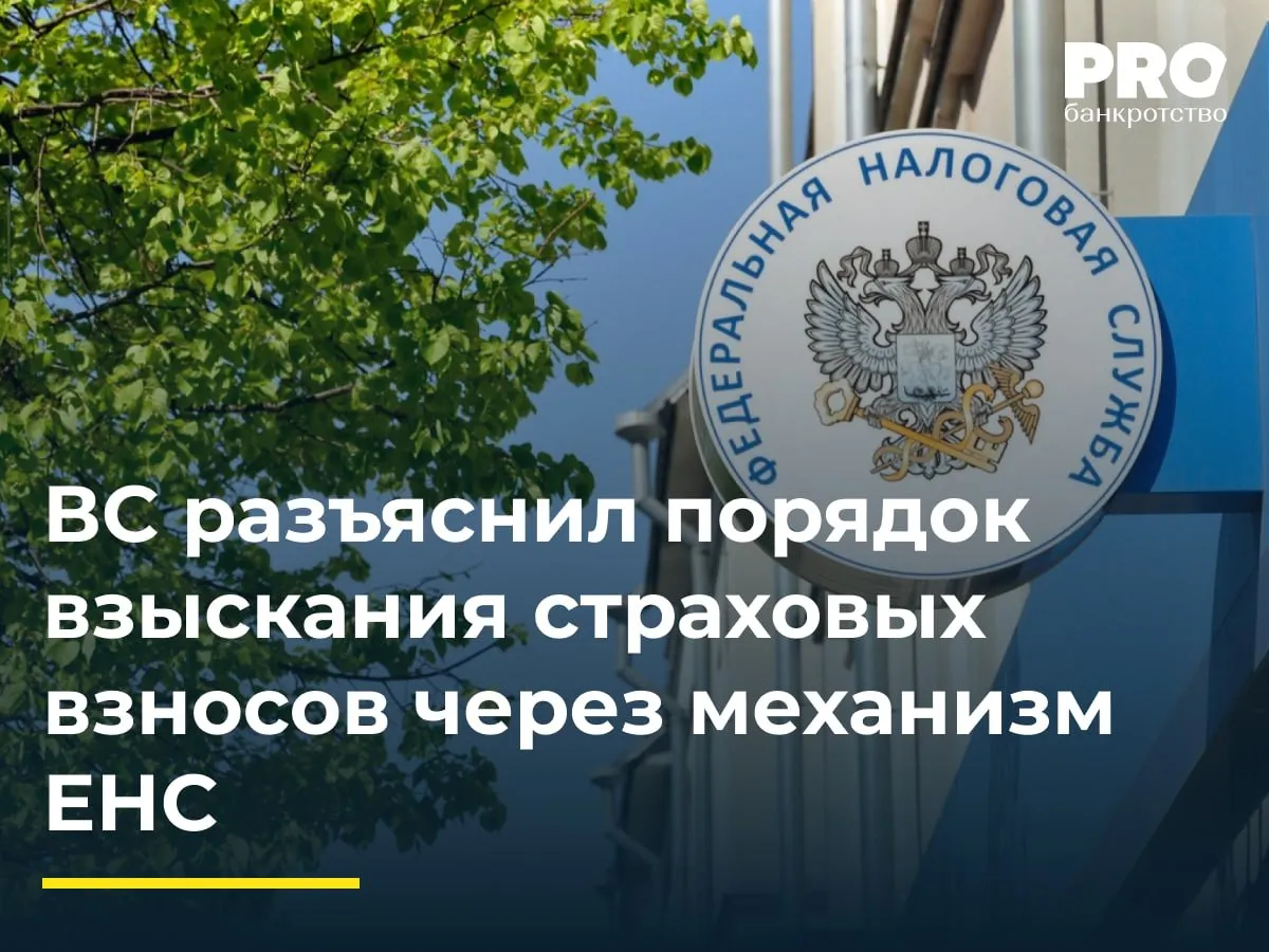 ВС разъяснил порядок взыскания страховых взносов через механизм ЕНС В рамках банкротства ФГУП Главное военно строительное управление 9 возник спор между КУ и ФНС о порядке погашения текущей задолженности по единому страховому взносу за 2023 год и первый квартал 2024 года Арбитражный суд Красноярского края признал страховые взносы на обязательное страхование на случай временной нетрудоспособности и медицинское страхование подлежащими учету в составе пятой очереди текущих платежей а действия налогового органа по увеличению суммы задолженности по инкассовому поручению нарушающими очередность погашения Апелляция и кассация поддержали это решение ФНС обратилась в ВС настаивая на том что после реформы 2022 года вся задолженность по единым страховым взносам должна относиться ко второй очереди текущих платежей наравне с зарплатой Судья ВС Разумов И В передал спор в Экономколлегию которая отменила все три судебных акта признала единый страховой взнос подлежащим удовлетворению во второй очереди текущих платежей и признала не противоречащим законодательству внесение изменений в ранее составленное инкассовое поручение при увеличении суммы текущей задолженности Сформированная ВС позиция позволит придать приоритет любым СВ по сравнению с иными текущими платежами отнести их ко второй очереди Кроме того она повышает их хронологический приоритет в рамках второй очереди Интересно что с учетом состава второй очереди текущих платежей позиция ВС уравнивает а в случае неполного погашения придает приоритет СВ над требованиями об оплате труда и о выплате выходных пособий т е социально значимыми требованиями Фактически интересы бюджета поставлены выше Сами по себе ссылки на правовую природу механизма ЕНС вряд ли объясняют появление такого приоритета Как провозглашалось в пояснительной записке к изменениям которые вводили институт ЕНС предполагалось что они позволят создать для налогоплательщиков более комфортные условия для исполнения обязанности по уплате налогов сократят издержки субъектов участвующих в расчетно кассовых операциях время оформления расчетных документов количество документов формируемых налоговым органом для сальдирования расчетов по разным видам платежей зачеты уточнения платежей а также позволят обеспечить понятное и простое состояние расчетов плательщика с бюджетом при минимальном количестве ошибок как со стороны плательщиков так и налоговых органов Алексей Пауль старший партнер руководитель налоговой практики Адвокатской конторы Бородин и Партнеры Подробнее с комментариями экспертов PROбанкротство   Читать нас в Мax