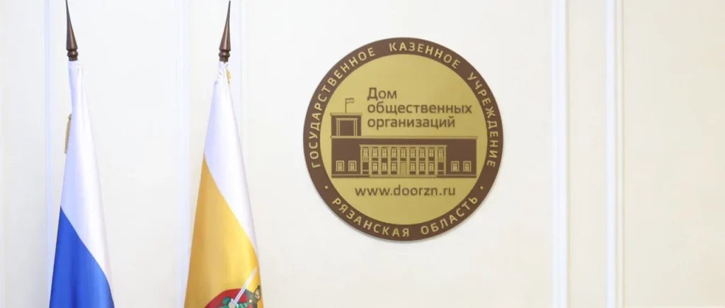 В Рязани представителям социально ориентированных НКО рассказали, как получить грантовую поддержку  В Доме общественных организаций Рязанской области состоялся семинар для представителей социально ориентированных некоммерческих организаций, планирующих участие в федеральных и региональных грантовых конкурсах. Сообщает об этом региональное министерство территориальной политики.  Участниками встречи стали представители областного министерства территориальной политики, общественных организаций и ресурсных центров поддержки социально ориентированных НКО региона.  В ходе семинара собравшиеся обсудили порядок, условия отбора организаций и требования к участникам конкурсов на получение финансовой поддержки из областного бюджета и средств Фонда Президентских грантов. Также речь шла о составлении проектной документации, разработке бюджета и управлении возможными рисками, правилах оформления заявок для реализации инициативы по общественно важным направлениям, среди которых социальная поддержка и защита граждан, ...