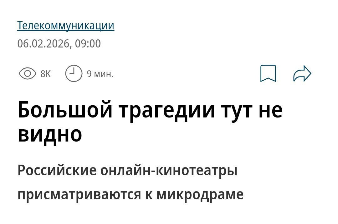 В российских онлайн кинотеатрах хайпят китайские микродрамы люди смотрят сюжетные шортсы запоем Wink Иви и Kion запускают вертикальные сериалы по 1 2 минуты первые серии бесплатно дальше по подписке Глобальный рынок уже 11 млрд вдвое больше чем у бесплатного ТВ Гендир Газпром Медиа Александр Жаров считает что формат стал более отполированным и теперь перспективен В отличие от коллег Rutube делает ставку на российские оригиналы в топе картина про балерину Прима мистическая Суперсваха и мелодрама Ночная жизнь Netflix плачет они 10 лет учили смотреть сериалы запоем а теперь зритель хочет эпизоды минутки