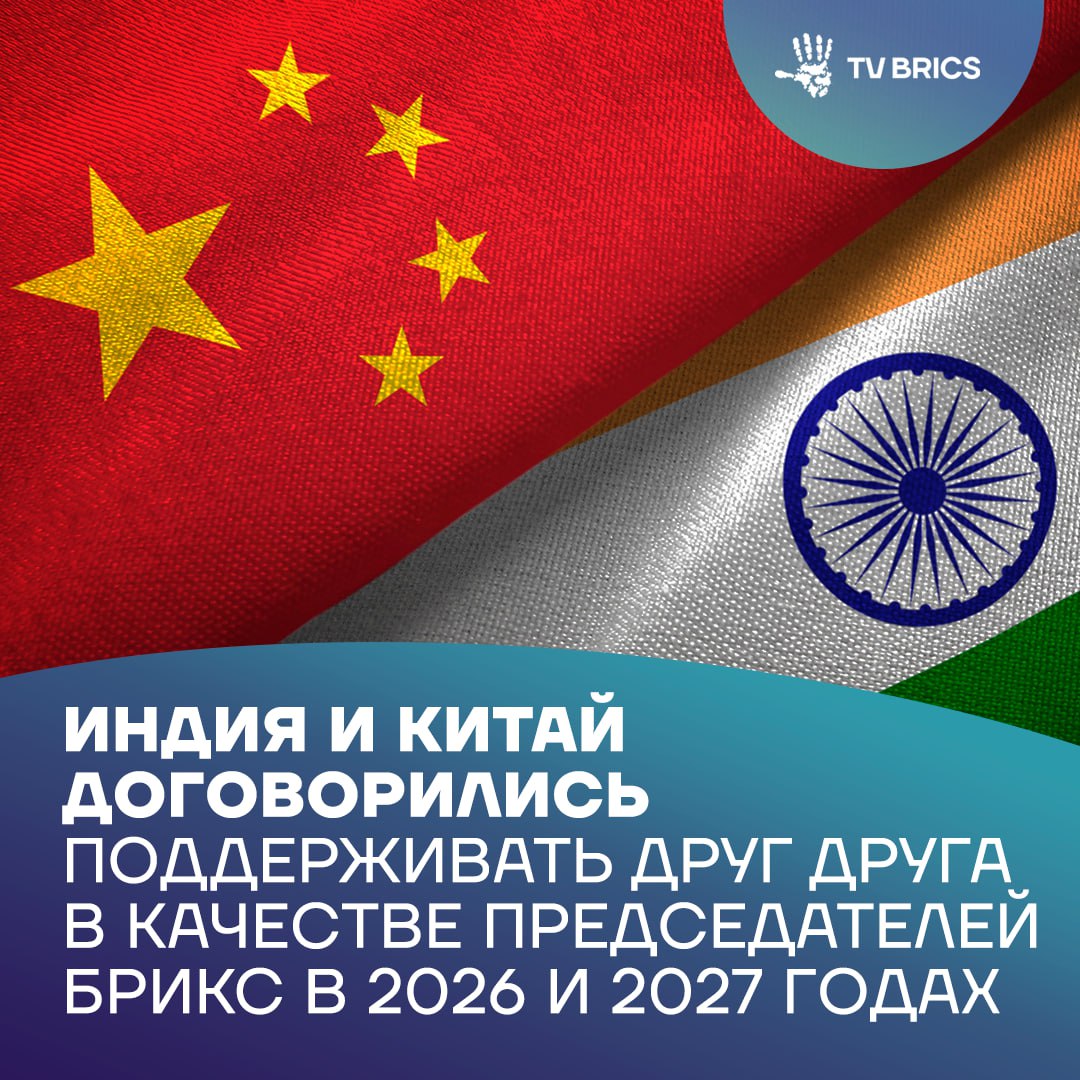 Китай и Индия провели новый раунд стратегического диалога на встрече шерп БРИКС в Нью Дели Исполнительный заместитель главы МИД КНР Ма Чжаосюй и первый заместитель министра иностранных дел Индии Викрам Мисри обсудили двусторонние отношения а также международную и региональную повестку Стороны подчеркнули что Китай и Индия выступают партнерами и создают взаимные возможности для развития В заявлении китайского внешнеполитического ведомства отмечается что участники диалога договорились укреплять сотрудничество стран Глобального Юга содействовать формированию многополярного мира и поддерживать работу друг друга в качестве председателей БРИКС в 2026 и 2027 годах Больше о встрече в нашем материале MAX ВК ДЗЕН Поделиться бустом