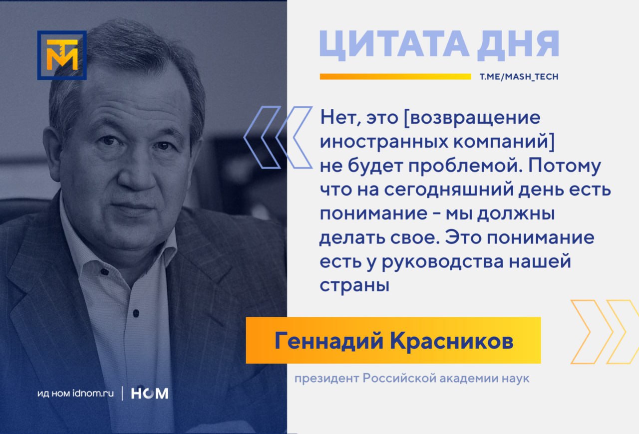 Литограф на 193 нм придется подождать еще пару лет. Возвращение зарубежных корпораций не помешает развитию отечественной микроэлектроники, но российское оборудование придется ждать еще долго. По словам президента РАН Геннадия Красникова, российский литографический сканер на 193 нанометра появится через пару лет. Мы в прошлом году получили сканер совместно с Белоруссией на длине волны 350 нанометров. Сейчас уже испытывается наш сканер на длине волны 248 нанометров. Идут работы по новому сканеру на длине волны 193 нанометра, который будет предназначен на 90 нанометров и ниже. Кстати, эта длина волны очень перспективная, потому что на ней делаются и пятинанометровые микросхемы. Думаю, сканер появится года через два Помимо этого идет работа по созданию своих особо чистых материалов, развивается большая программа по электронному машиностроению. А мы напомним, что нам обещали в 2024 году начать выпуск литографов с топологией 350 нм первый показали только в 2025-м , а в 2026 году - с топологий 130 нм. ™ МашТех