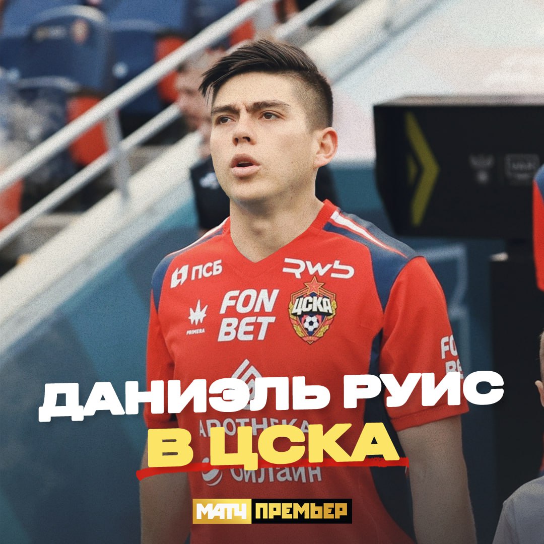 Долгожданное усиление ЦСКА – взяли вингера.  С уходом Аббоса на позиции остался только Глебов. Теперь есть Руис из Колумбии. Аренда на перспективу.