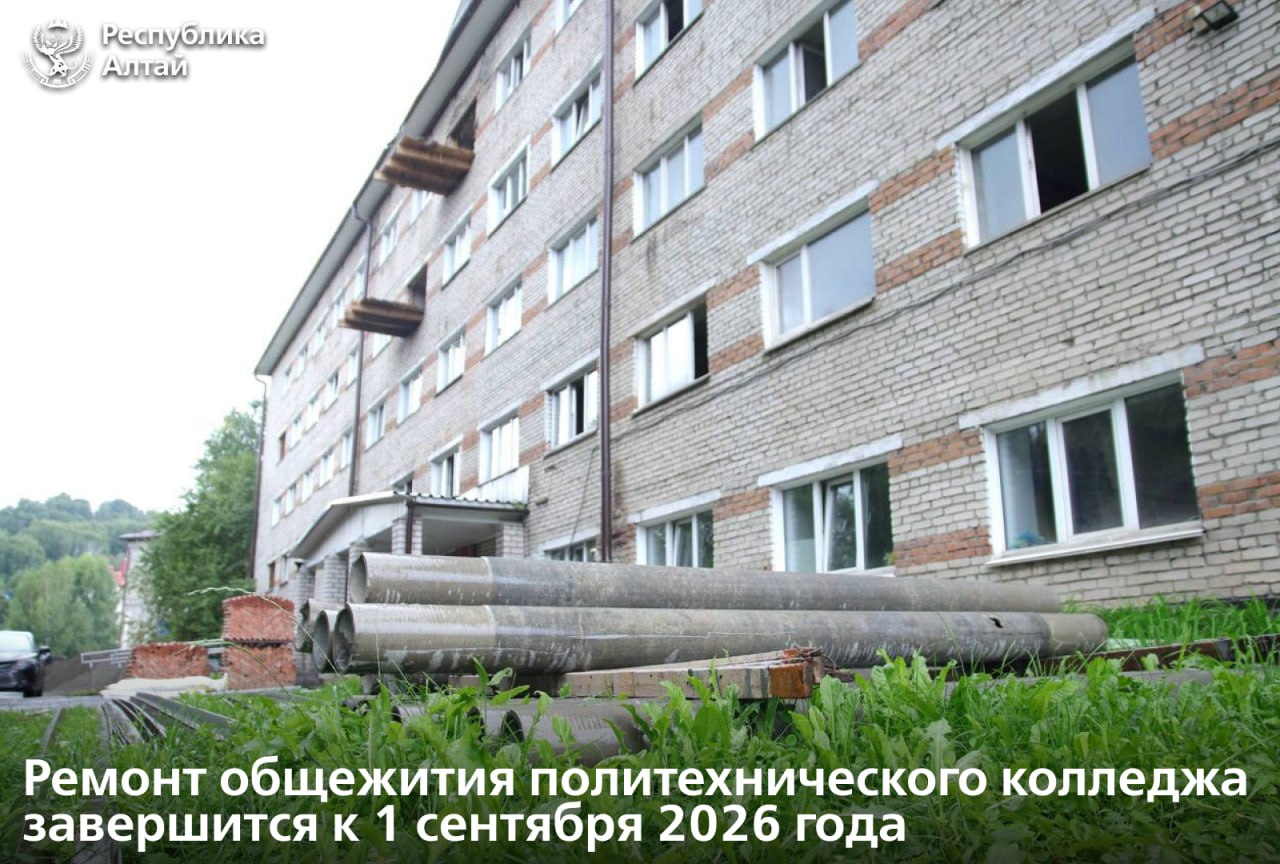 В общежитии Горно-Алтайского политехнического колледжа имени М.З. Гнездилова проходит капремонт по национальному проекту «Молодежь и дети».  Как подчеркнул Андрей Турчак, здание 1974 года постройки остро нуждалось в капитальном ремонте.  В прошлом году глава региона и Министр просвещения России Сергей Кравцов во время посещения общежития договорились, что оно войдет в программу капремонта.  Сегодня на объекте уже идут демонтажные работы. Также строители проводят электрику и инженерные сети, усиливают дверные проемы и укрепляют межкомнатные перегородки.   «Все работы – в графике. Строителей достаточно, необходимые материалы есть», – рассказал Андрей Турчак.  Подрядчик заверил, что до конца года четыре этажа, где размещены жилые комнаты, будут готовы. В 2026 году завершится ремонт первого этажа, фасадные работы и благоустройство.   «Проектом не предусмотрена новая мебель, на которую требуется около 17 миллионов. Этот вопрос решим, в том числе с помощью внебюджетных источников», – заверил глава республики.  Он подчеркнул, что к 1 сентября следующего года студенты колледжа заселятся в обновленные и современные комнаты.