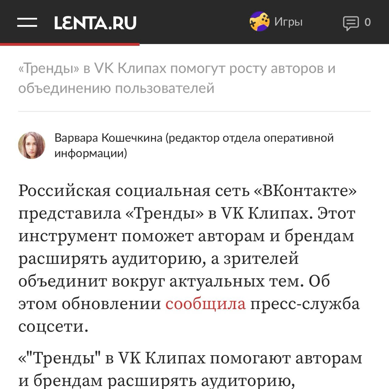 ВКонтакте запустила Тренды в клипах новый инструмент роста для авторов и брендов Платформа представила механизм который помогает авторам и сообществам вовремя подключаться к популярным темам и выходить на новую аудиторию Теперь на этапе публикации клипов пользователи видят подсказки с актуальными хештегами и музыкой Видео с трендовыми элементами получают дополнительное продвижение в ленте алгоритмы учитывают популярность темы и интересы зрителей помогая контенту набирать просмотры и вовлечённость В отдельном разделе собраны текущие тренды и календарь заметных событий чтобы авторы могли заранее готовить ролики к виральным поводам Каждый тренд получает собственную витрину внутри VK Клипов с подборкой видео и креаторов поддержавших тему Для начинающих авторов Тренды становятся возможностью заявить о себе а для брендов способом органично войти в разговор с пользователями Зрители же получают больше поводов для общения и свежий контент отражающий актуальные события Я знаю что раньше маленькие авторы периодически жаловались на то что Клипы собирают недостаточное количество просмотров По задумке Тренды должны это исправить и позволить начинающим креаторам как раз таки получать первоначальный необходимый буст для продвижения своих роликов Что из этого выйдет узнаем через пару месяцев когда появится первая статистика