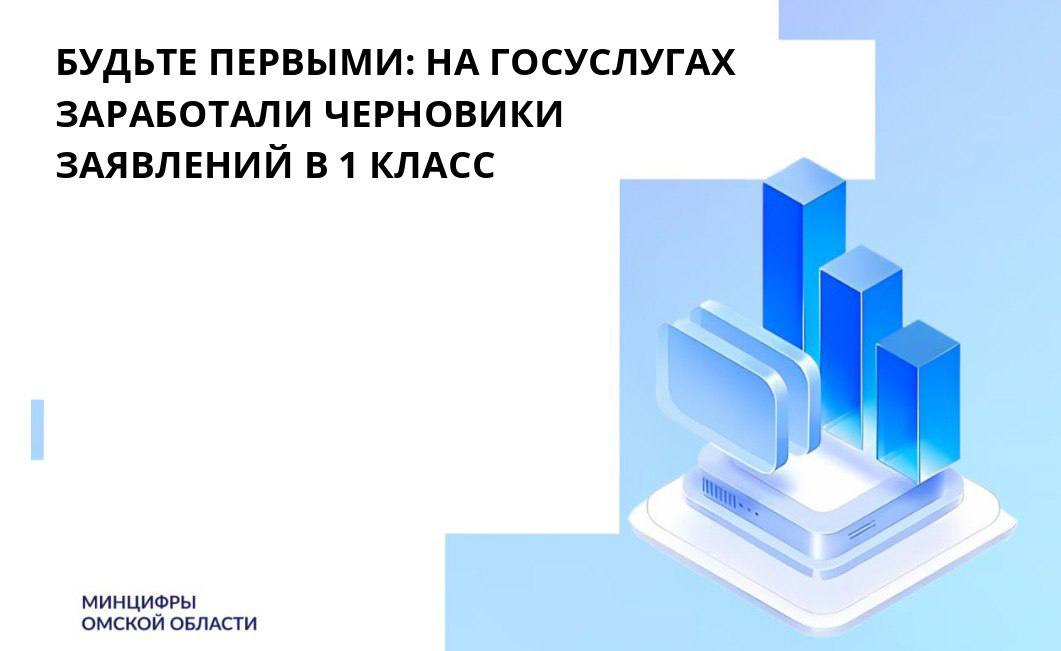 На Госуслугах заработали черновики заявлений в 1 класс   С 1 апреля 2024 года на портале Госуслуг открывается приёмная кампания по зачислению в 1 класс. Теперь у родителей появилась новая возможность — заранее подготовить заявления с помощью функции черновиков.  При записи детей в первый класс школы учитывают очерёдность подачи заявок. Чем раньше будет подано заявление, тем больше шансов на зачисление. С помощью черновиков родители смогут в день начала приёмной кампании просто нажать кнопку «Отправить», не тратить время на заполнение формы. На портале Госуслуг будет установлен таймер обратного отсчёта, который подскажет, когда можно подать заявление. За день до старта кампании пользователи получат дополнительное напоминание. Кроме того, для родителей с льготами предусмотрена возможность автоматической отправки заявления, что значительно упростит процесс.                                                                                                                                            В прошлом году в первую волну записи было подано более 825 тысяч заявлений, и более 75% родителей воспользовались этой опцией.  Цифровизация региона — одна из ключевых задач, которую ставит Губернатор Омской области Виталий Павлович Хоценко.