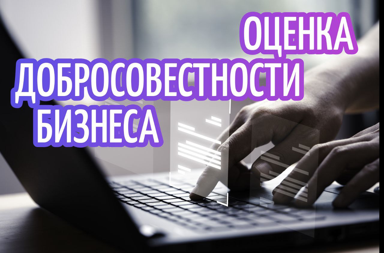 ЦБ предоставил доступ к сервису для оценки добросовестности бизнеса. С 1 октября был открыт доступ к сервису «Знай своего клиента» для всех пользователей  На этой платформе ЦБ, используя собственные аналитические данные, классифицирует клиентов банков на три группы риска: низкую, среднюю и высокую. Раньше данные сервиса были доступны только кредитным организациям.  Платформа предоставляет сведения о том, принадлежит ли индивидуальный предприниматель или компания к группе риска совершения подозрительных операций. Можно проверить как собственный бизнес, так и контрагента.  Если компания или ИП не согласны с классификацией в «красной зоне», они имеют право обратиться в Банк России с заявлением о пересмотре решения  Ожидается, что проверка поможет снизить риски сотрудничества с ненадежными партнерами.