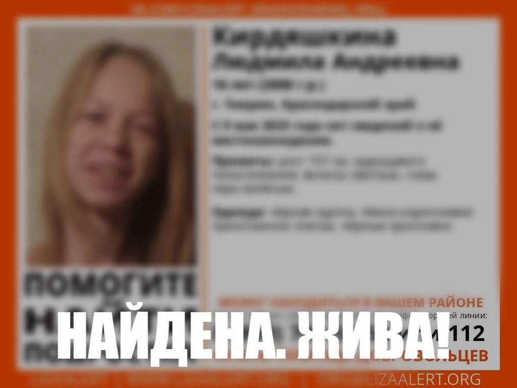 Спустя три дня поисков живой найдена без вести пропавшая 16-летняя жительница Кубани Людмила Кирдяшкина пропала в Темрюке 9 мая. 12 мая поисково-спасательный отряд "ЛизаАлерт" сообщил, что девушка найдена живой. Работа Авто Глэмпинг
