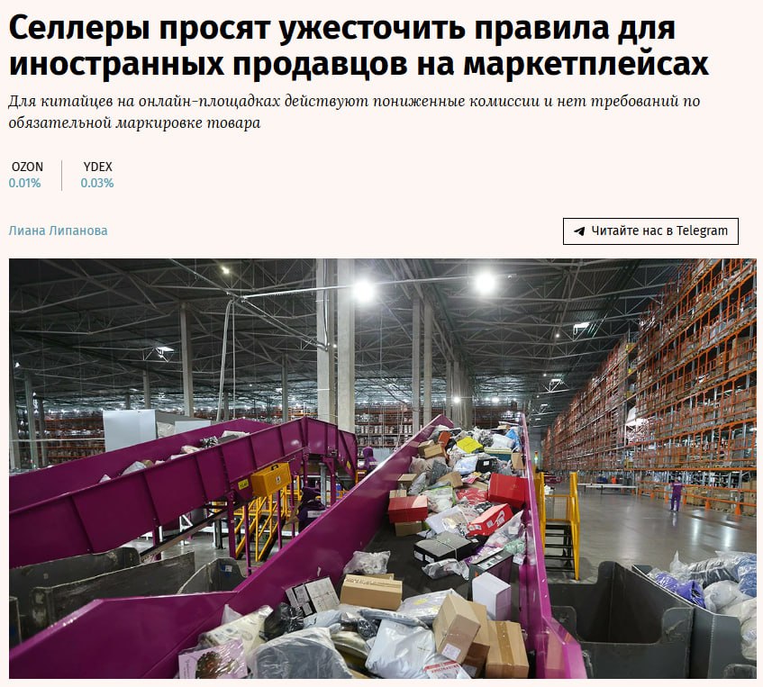 Ассоциация участников рынка электронной торговли АУРЭК в состав входят преимущественно владельцы пунктов выдачи заказов поставщики маркетплейсов небольшие онлайн магазины пожаловалась на недобросовестную конкуренцию со стороны иностранных продавцов преимущественно из Китая АУРЭК направила сразу несколько обращений в адрес Ozon Яндекс маркета Wildberries Минпромторга и ФАС В обращениях ассоциация попросила принять дополнительные меры против копирования контента российских продавцов различий в комиссиях и требованиях по маркировке товаров при трансграничной торговле OZON YDEX jkinvest news jkinvest