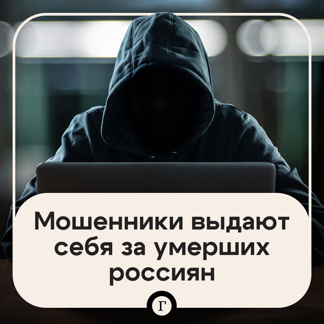 Мошенники начали использовать нейросети для воскрешения умерших Созданные аферистами цифровые копии способны убеждать родственников в необходимости финансовой помощи рекламировать товары или услуги и использоваться для манипуляций Также они могут проходить биометрическую верификацию подтверждать голосом согласие на микрозайм или даже подписывать электронные документы Заместитель руководителя Центра цифровой экспертизы Роскачества Георгий Тарачев отметил что в отличие от дипфейков живых людей цифровые копии умерших невозможно проверить   Читайте Газету Ru в MAX Участвуйте в розыгрыше